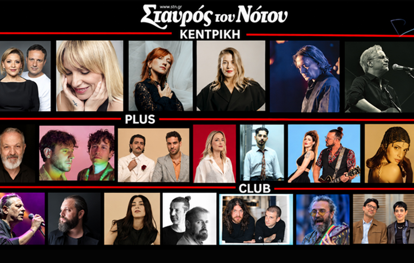 Σταυρός του Νότου: Ο φετινός χειμώνας τού ανήκει με φωνές και καλλιτέχνες που αγαπάει το κοινό