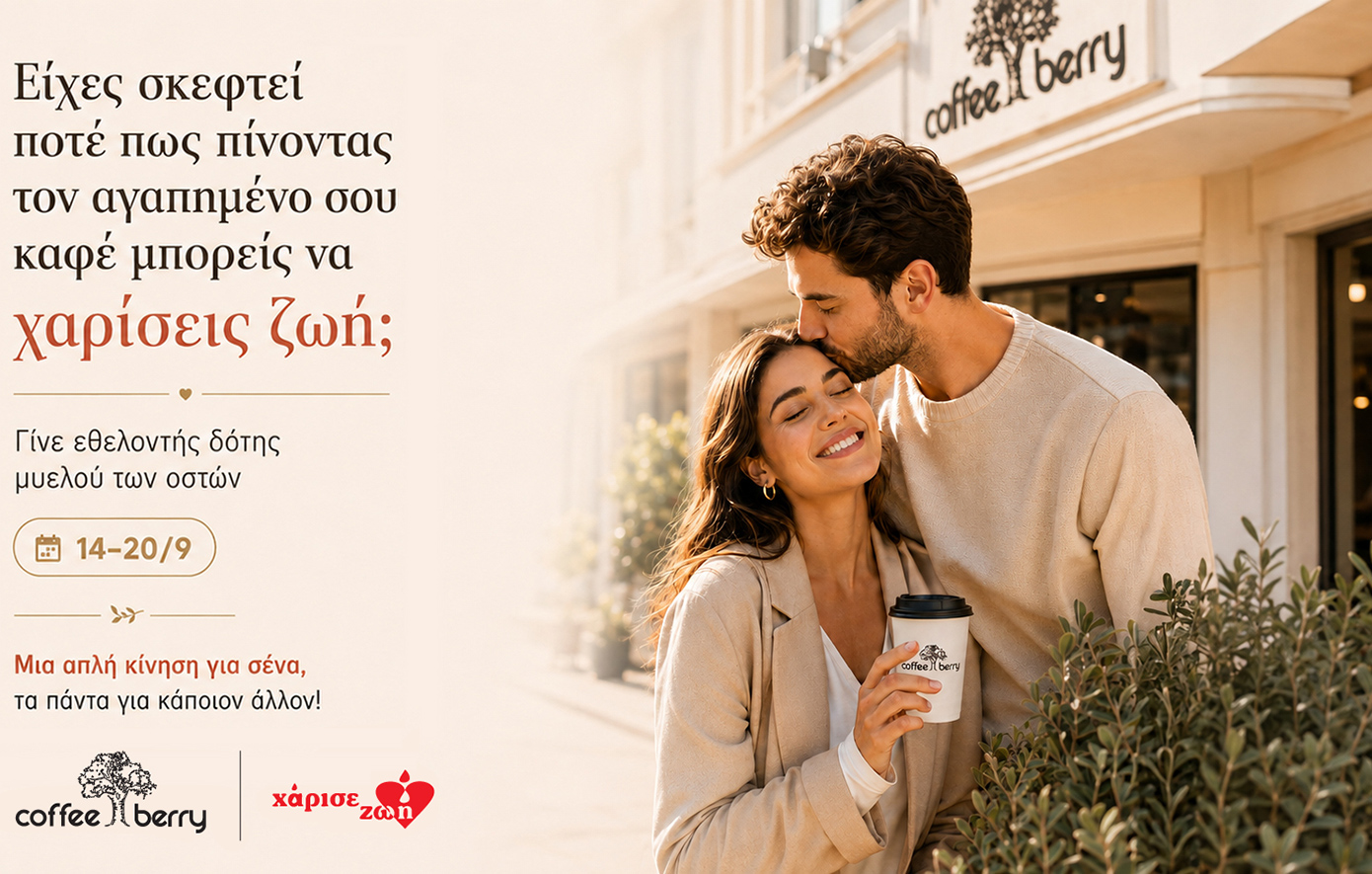 Coffee Berry × Χάρισε Ζωή | Δράση ενημέρωσης &amp; εγγραφής εθελοντών δοτών μυελού των οστών