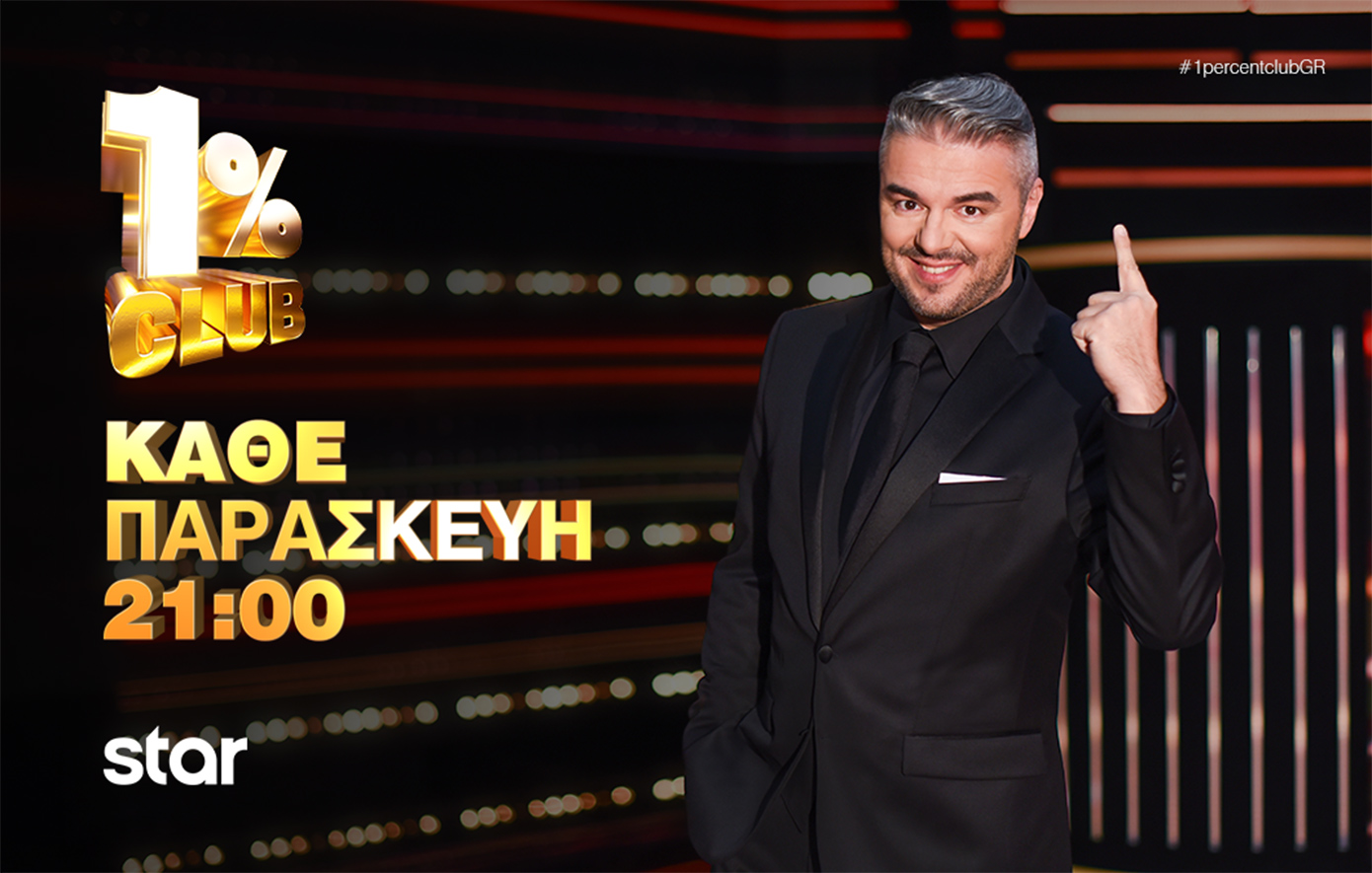 «1% Club»: Ο Πέτρος Πολυχρονίδης υποδέχεται τη Ζενεβιέβ Μαζαρί και τον Θάνο Κιούση