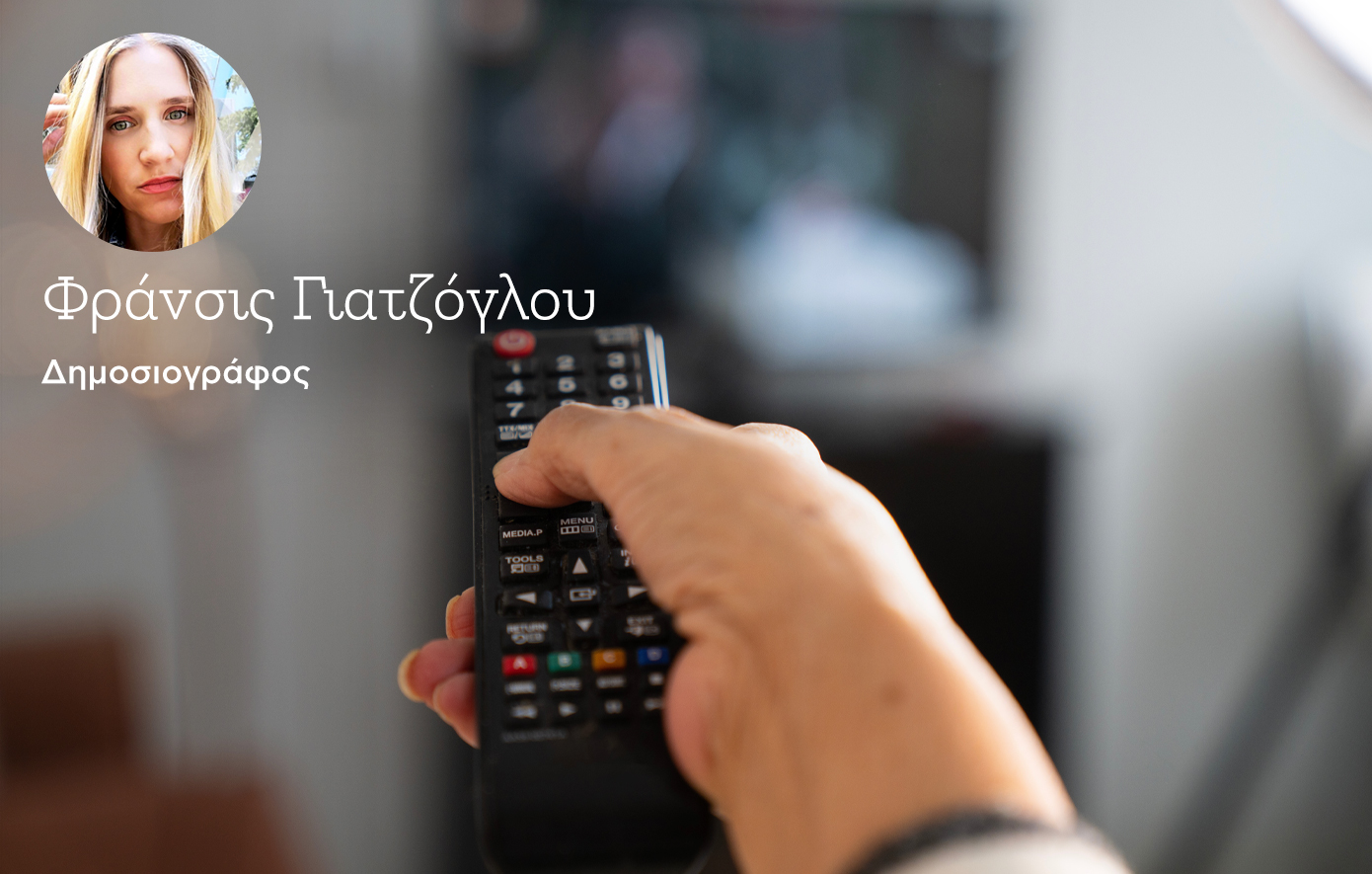 Η ελληνική τηλεόραση αναλώνεται σε εσωτερικές κόντρες και ξεχνά τον τηλεθεατή &#8211; Μέχρι πότε;