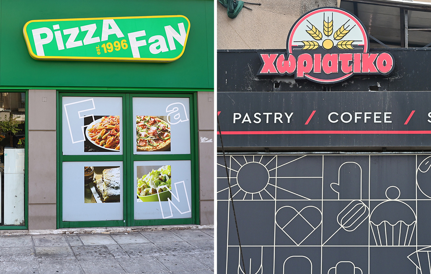 Pizza Fan και «Χωριάτικο»: Δεσμεύεται η κινητή και η ακίνητη περιουσία των κατηγορουμένων στις δύο υποθέσεις