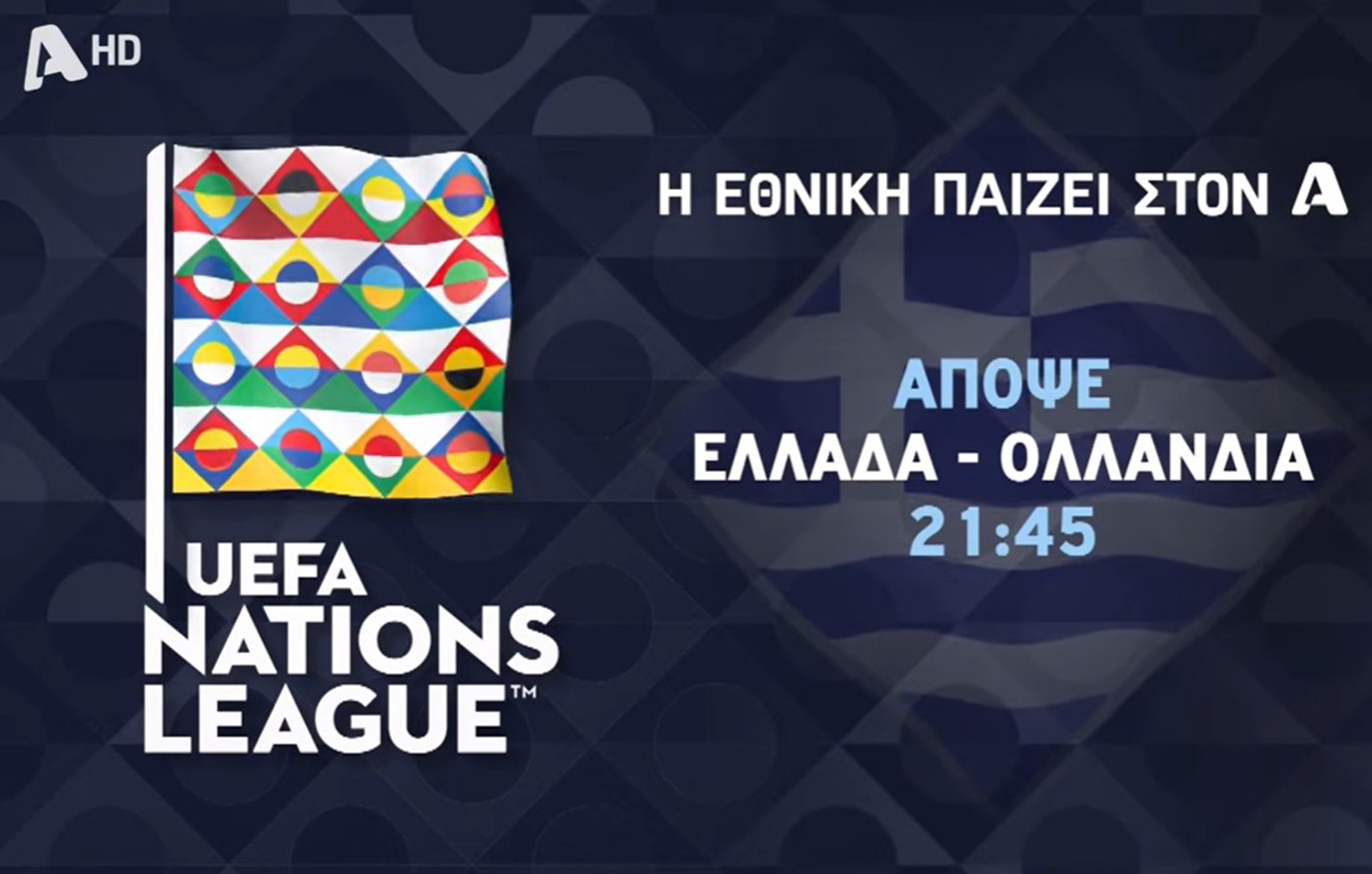 Η Εθνική παίζει στον Alpha: Μην χάσετε απόψε τον μεγάλο αγώνα Ελλάδας-Ολλανδίας