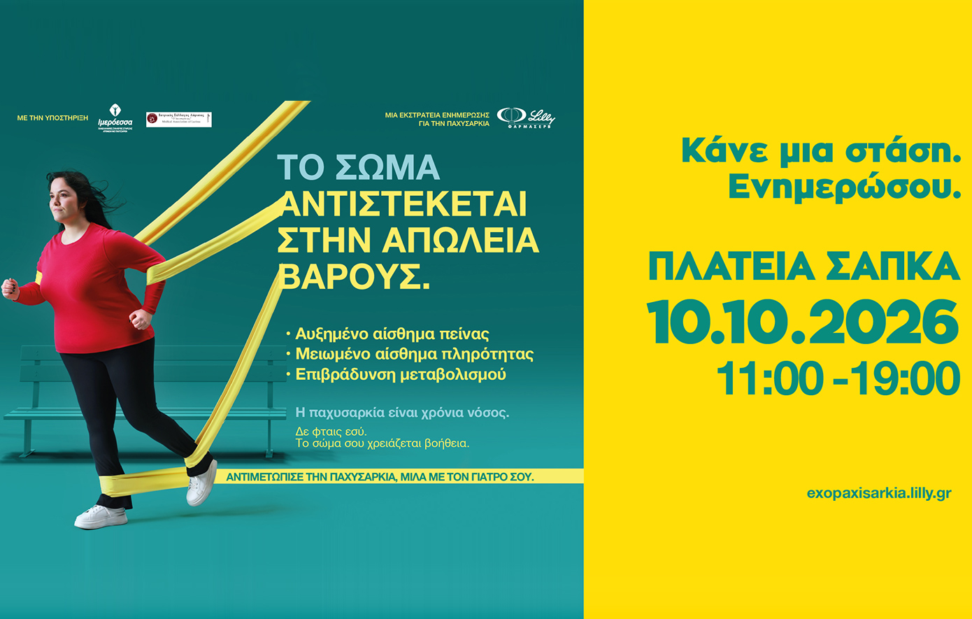 Παχυσαρκία: Δεν είναι θέμα θέλησης – Μια διαφορετική δράση ενημέρωσης έρχεται στη Λάρισα