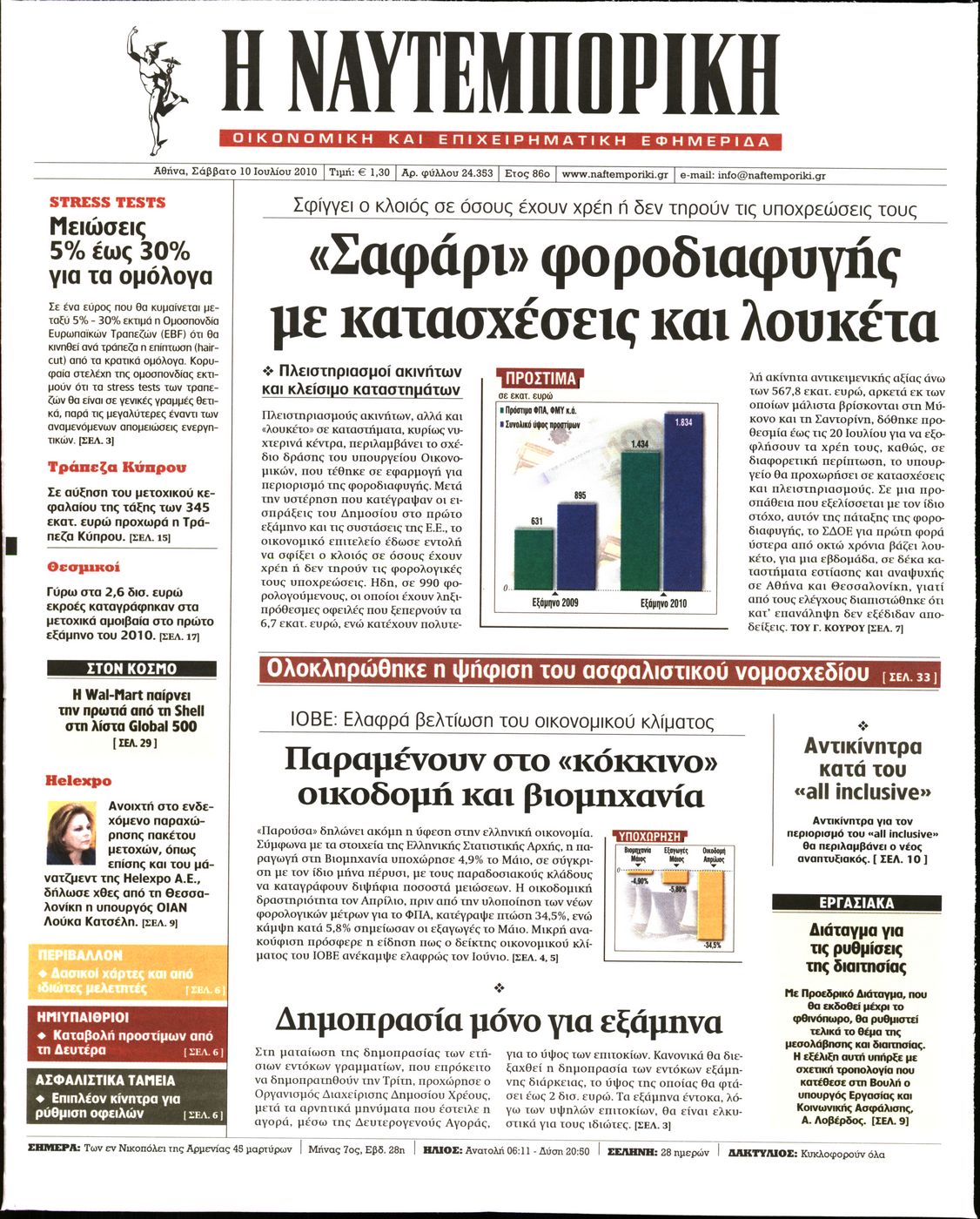 Εξώφυλο εφημερίδας ΝΑΥΤΕΜΠΟΡΙΚΗ 2010-07-10