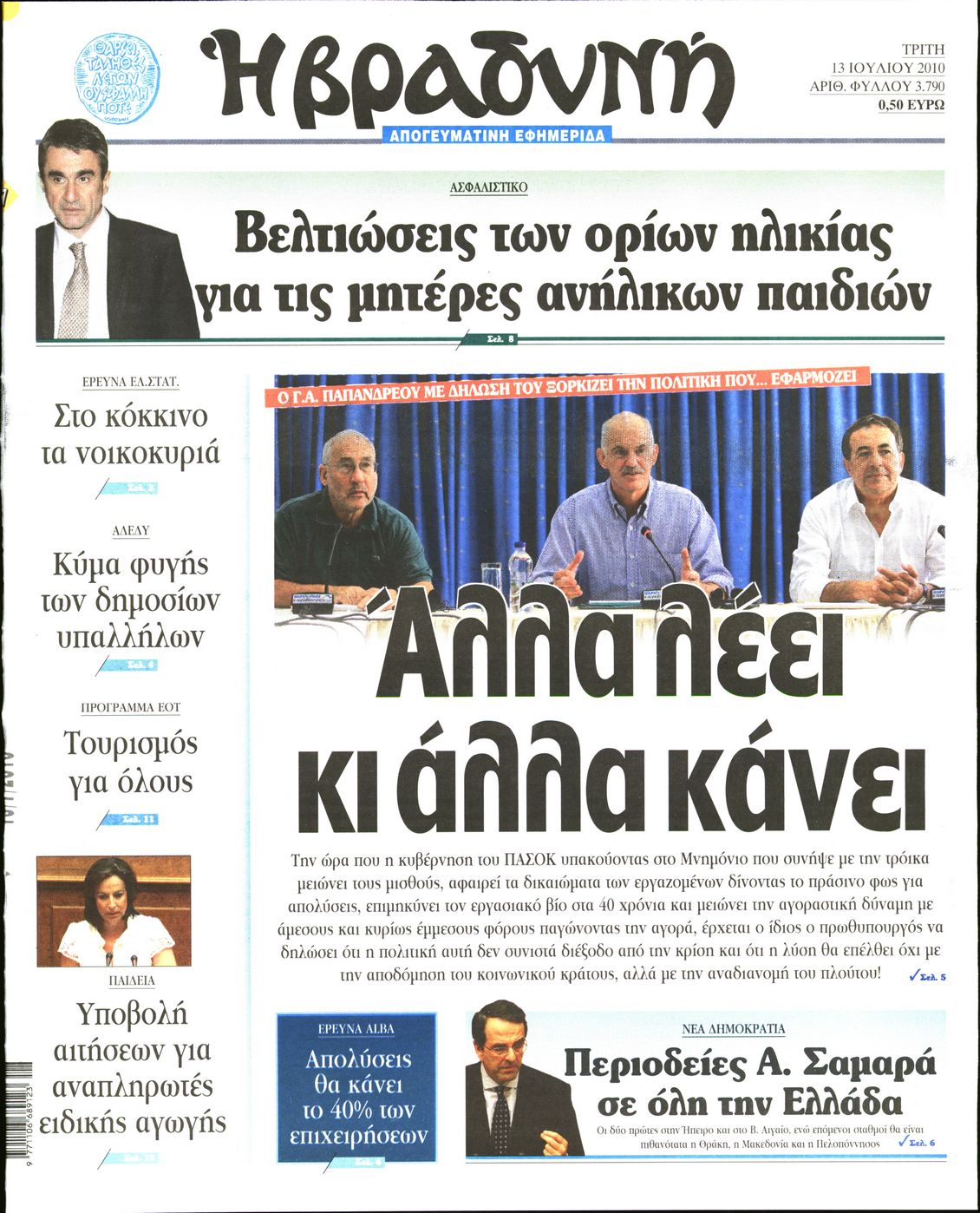 Εξώφυλο εφημερίδας ΒΡΑΔΥΝΗ 2010-07-13