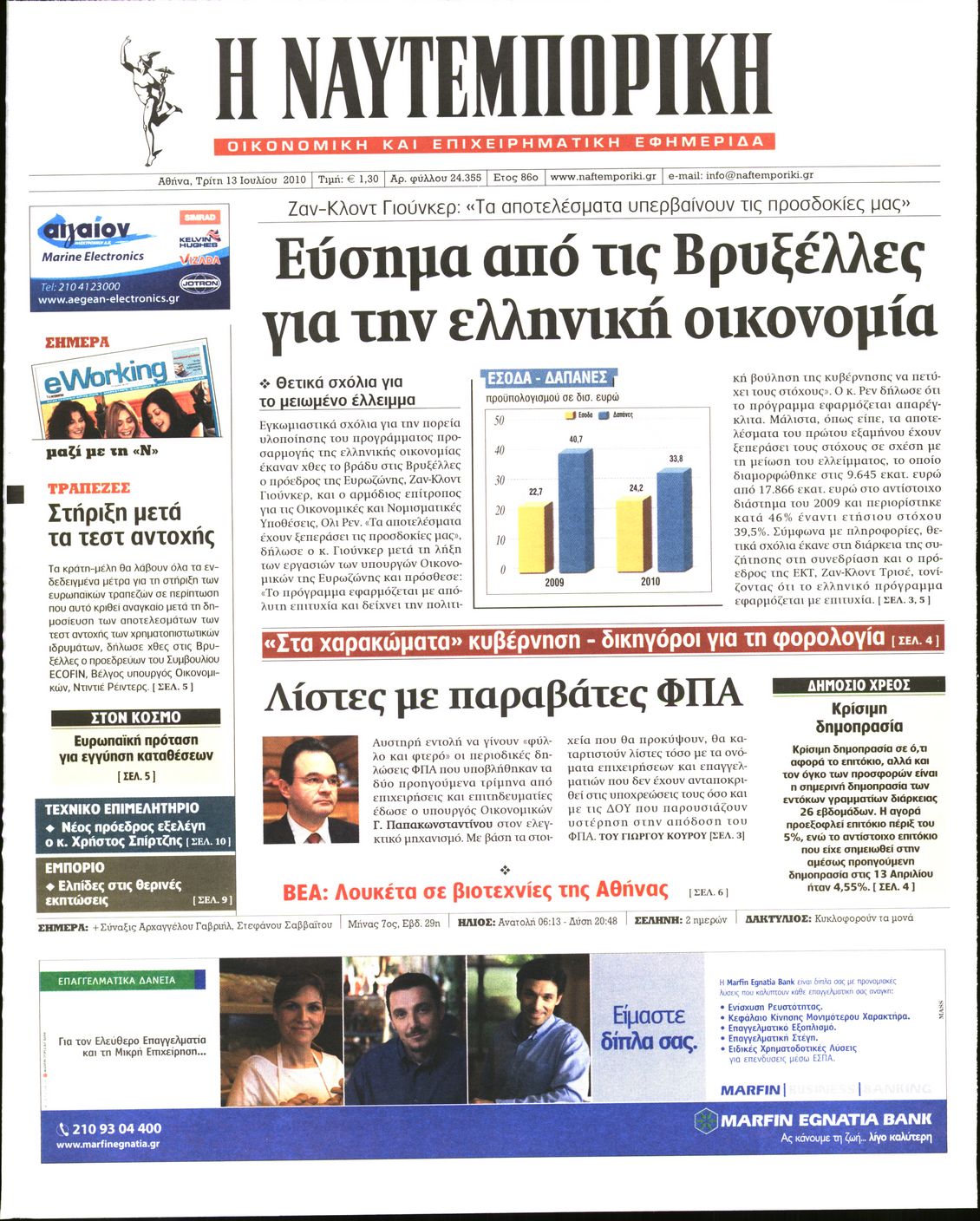 Εξώφυλο εφημερίδας ΝΑΥΤΕΜΠΟΡΙΚΗ 2010-07-13