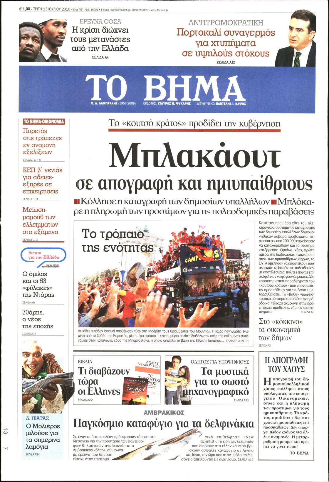Εξώφυλο εφημερίδας ΤΟ ΒΗΜΑ 2010-07-13