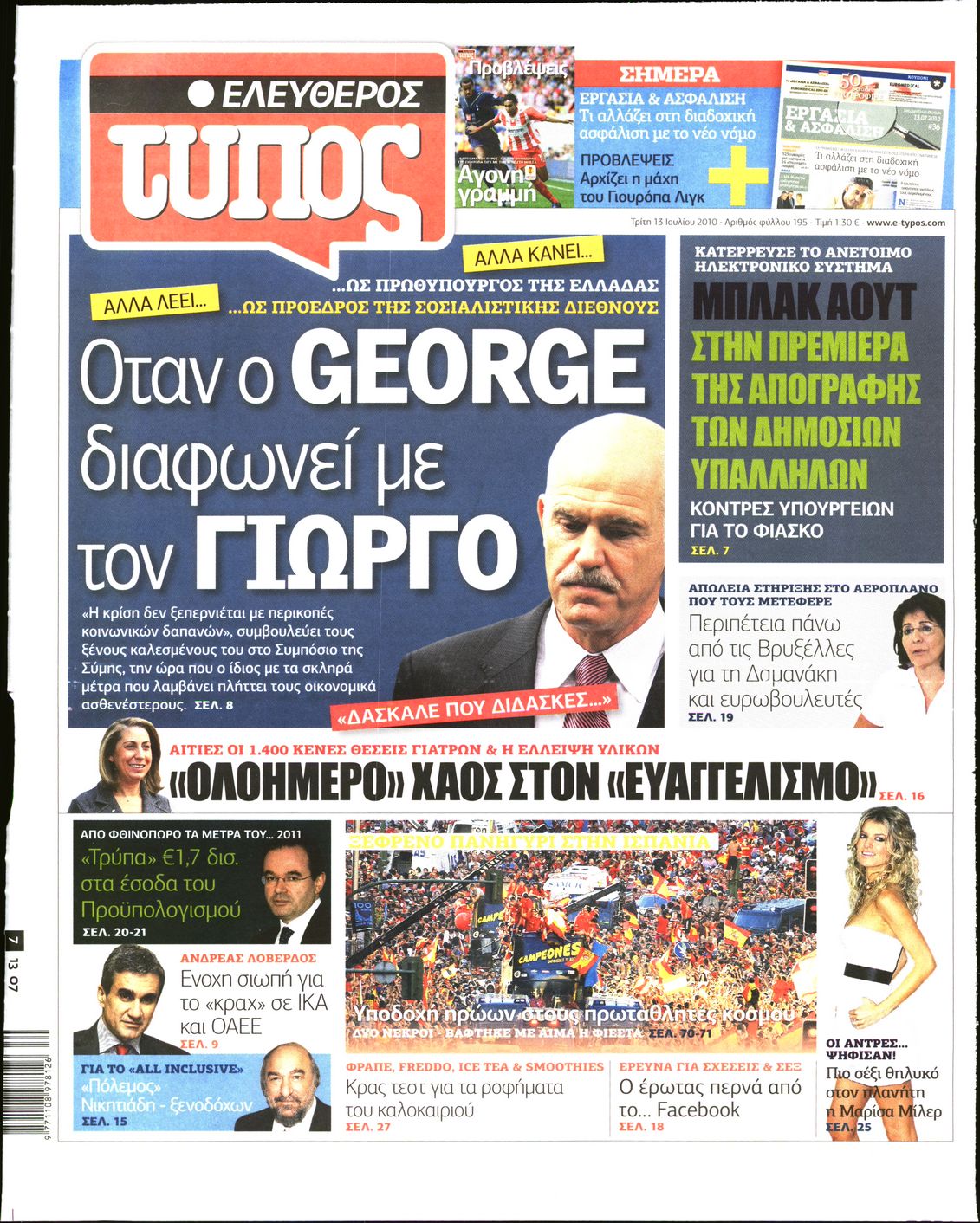 Εξώφυλο εφημερίδας ΕΛΕΥΘΕΡΟΣ ΤΥΠΟΣ 2010-07-13