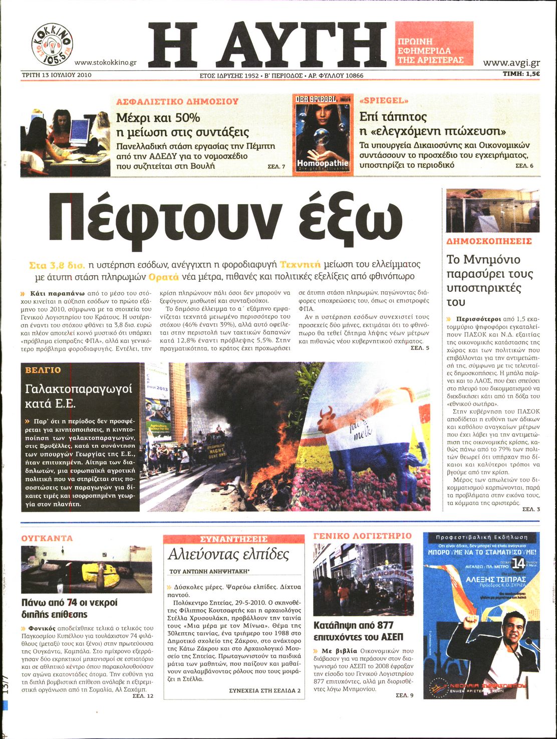 Εξώφυλο εφημερίδας ΑΥΓΗ 2010-07-13