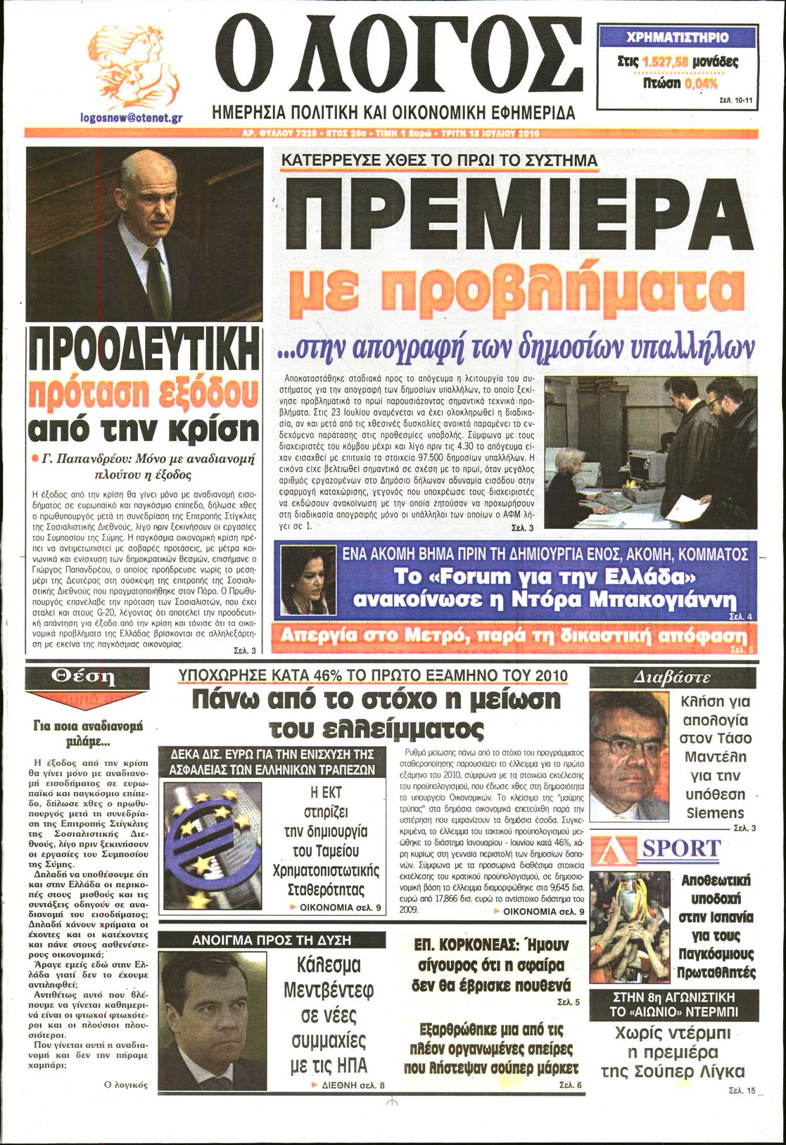 Εξώφυλο εφημερίδας Ο ΛΟΓΟΣ 2010-07-13