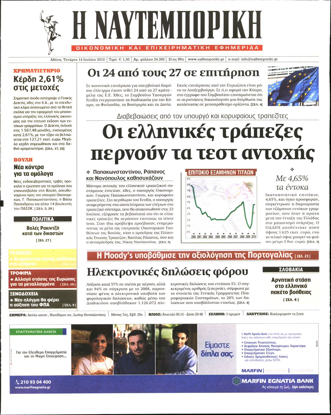 Εξώφυλο εφημερίδας ΝΑΥΤΕΜΠΟΡΙΚΗ 2010-07-14
