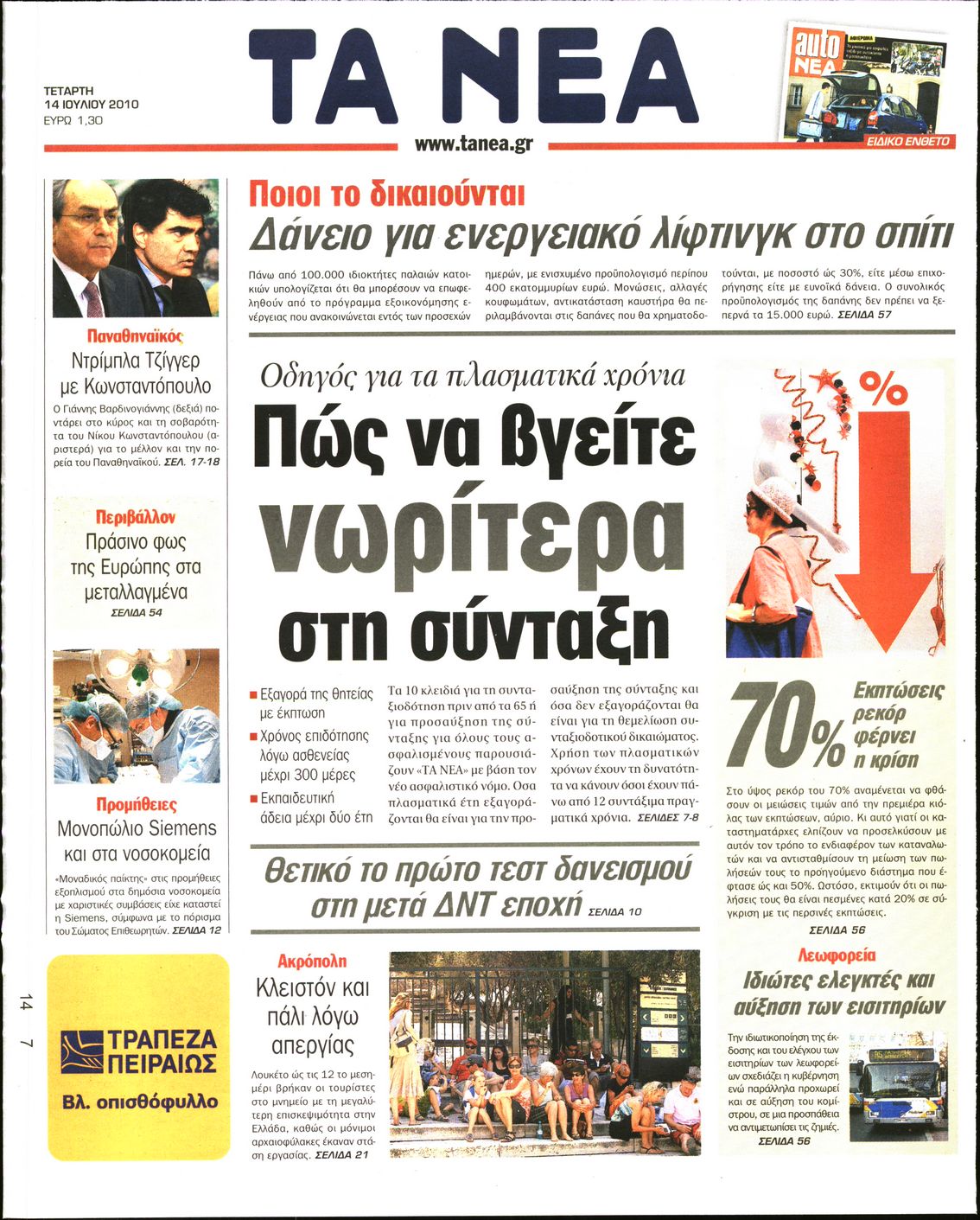 Εξώφυλο εφημερίδας ΤΑ ΝΕΑ 2010-07-14