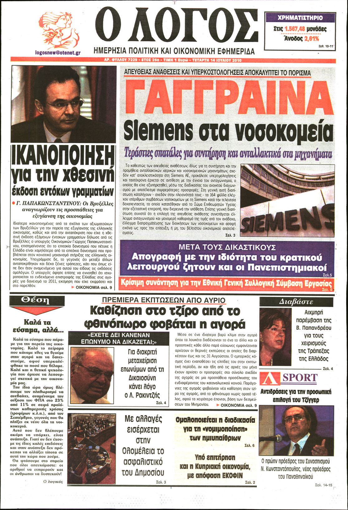 Εξώφυλο εφημερίδας Ο ΛΟΓΟΣ 2010-07-14