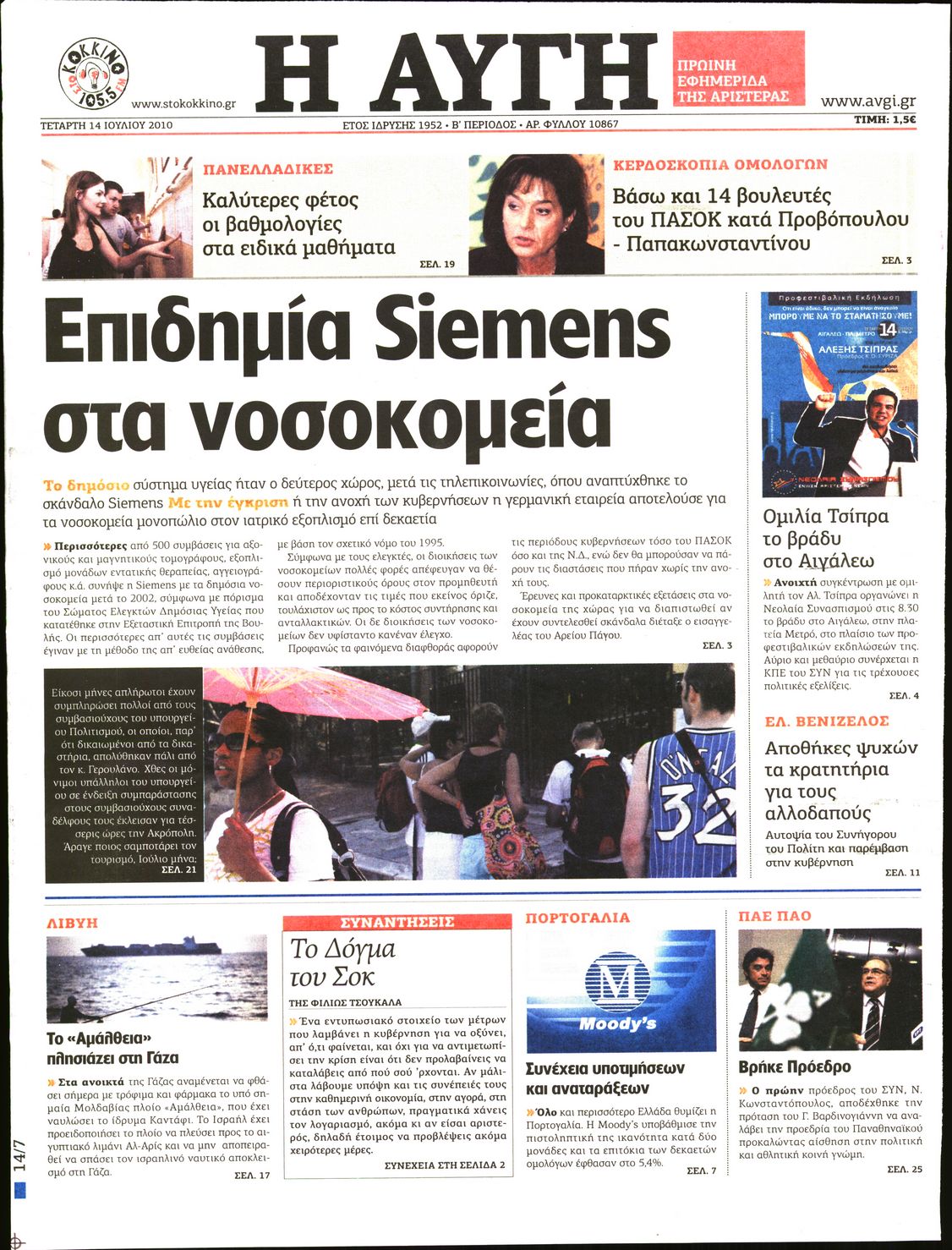 Εξώφυλο εφημερίδας ΑΥΓΗ 2010-07-14