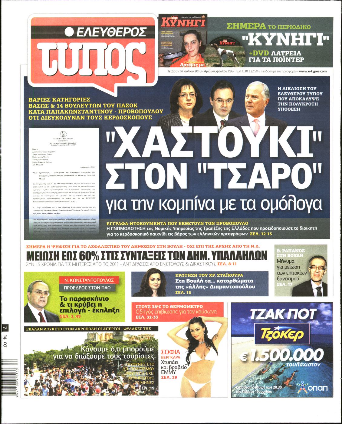 Εξώφυλο εφημερίδας ΕΛΕΥΘΕΡΟΣ ΤΥΠΟΣ 2010-07-14