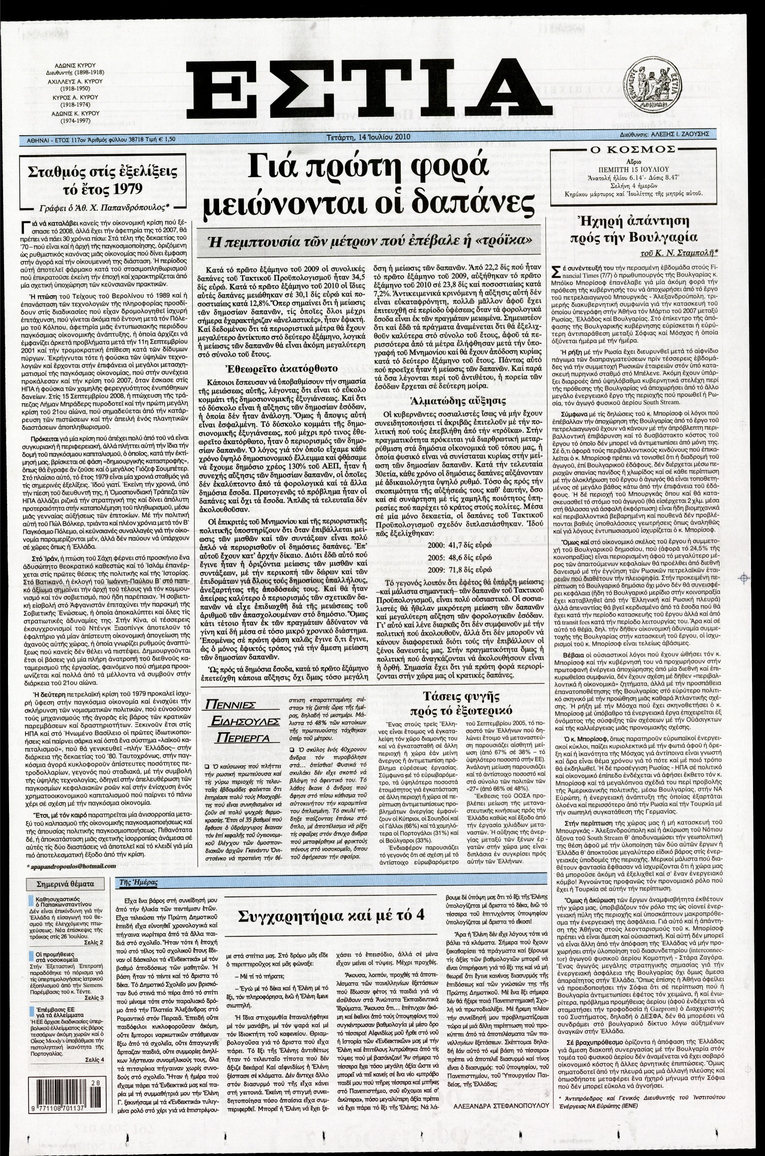 Εξώφυλο εφημερίδας ΕΣΤΙΑ Tue, 13 Jul 2010 21:00:00 GMT