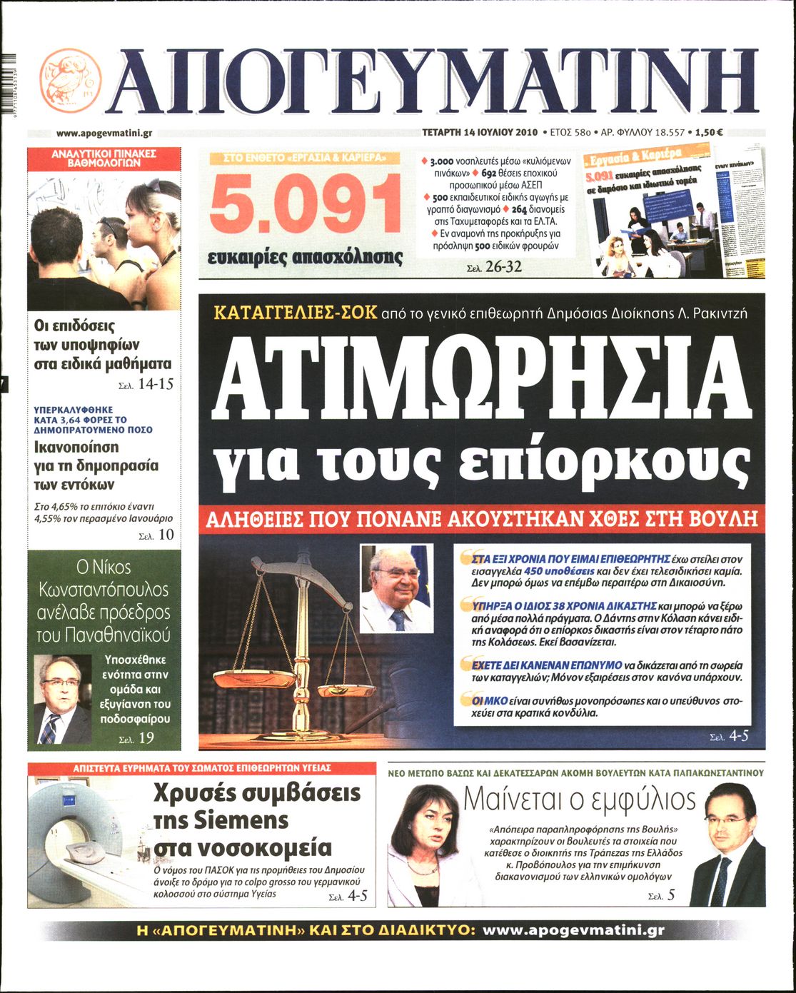Εξώφυλο εφημερίδας ΑΠΟΓΕΥΜΑΤΙΝΗ 2010-07-14