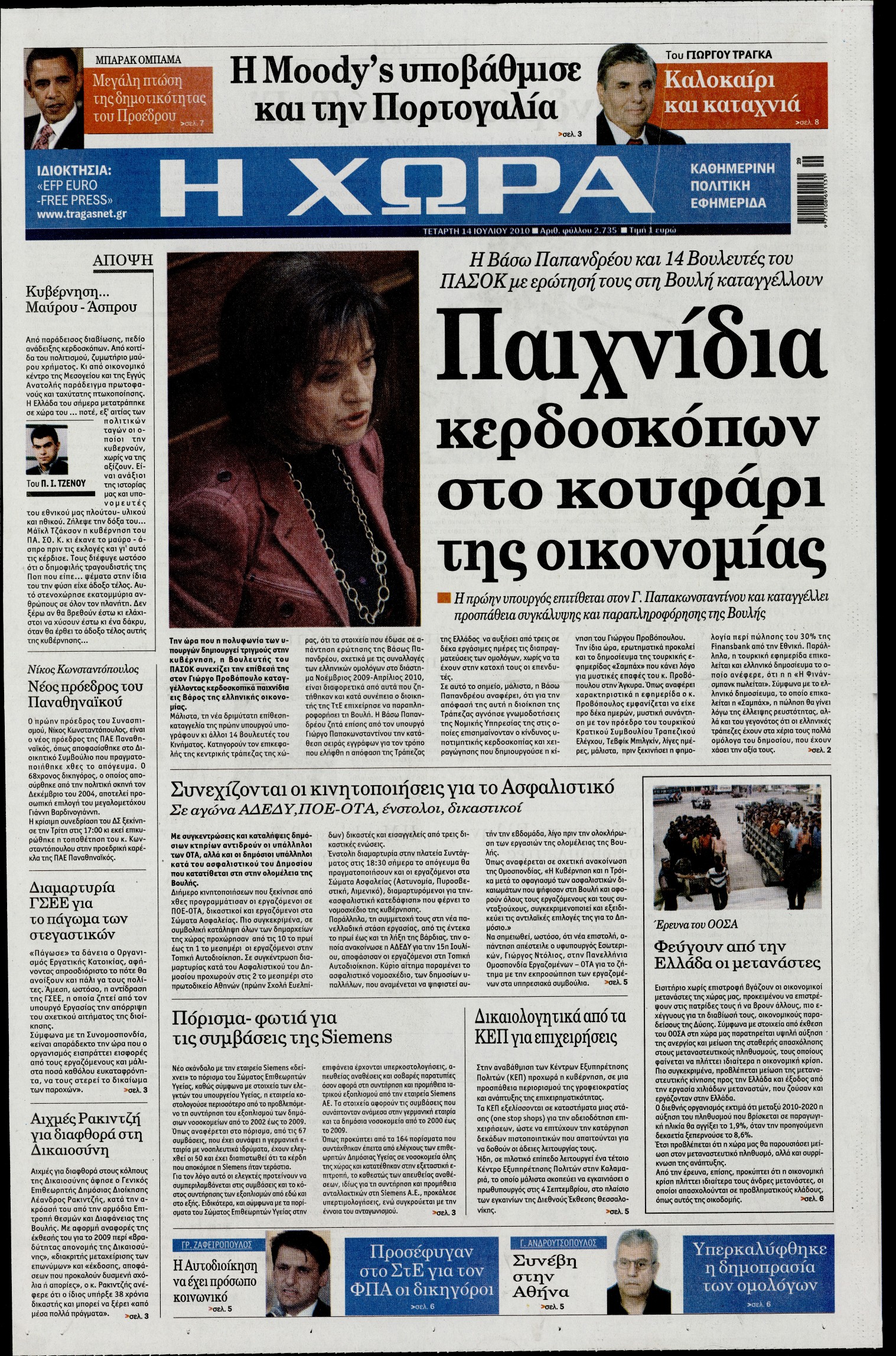 Εξώφυλο εφημερίδας Η ΧΩΡΑ 2010-07-14