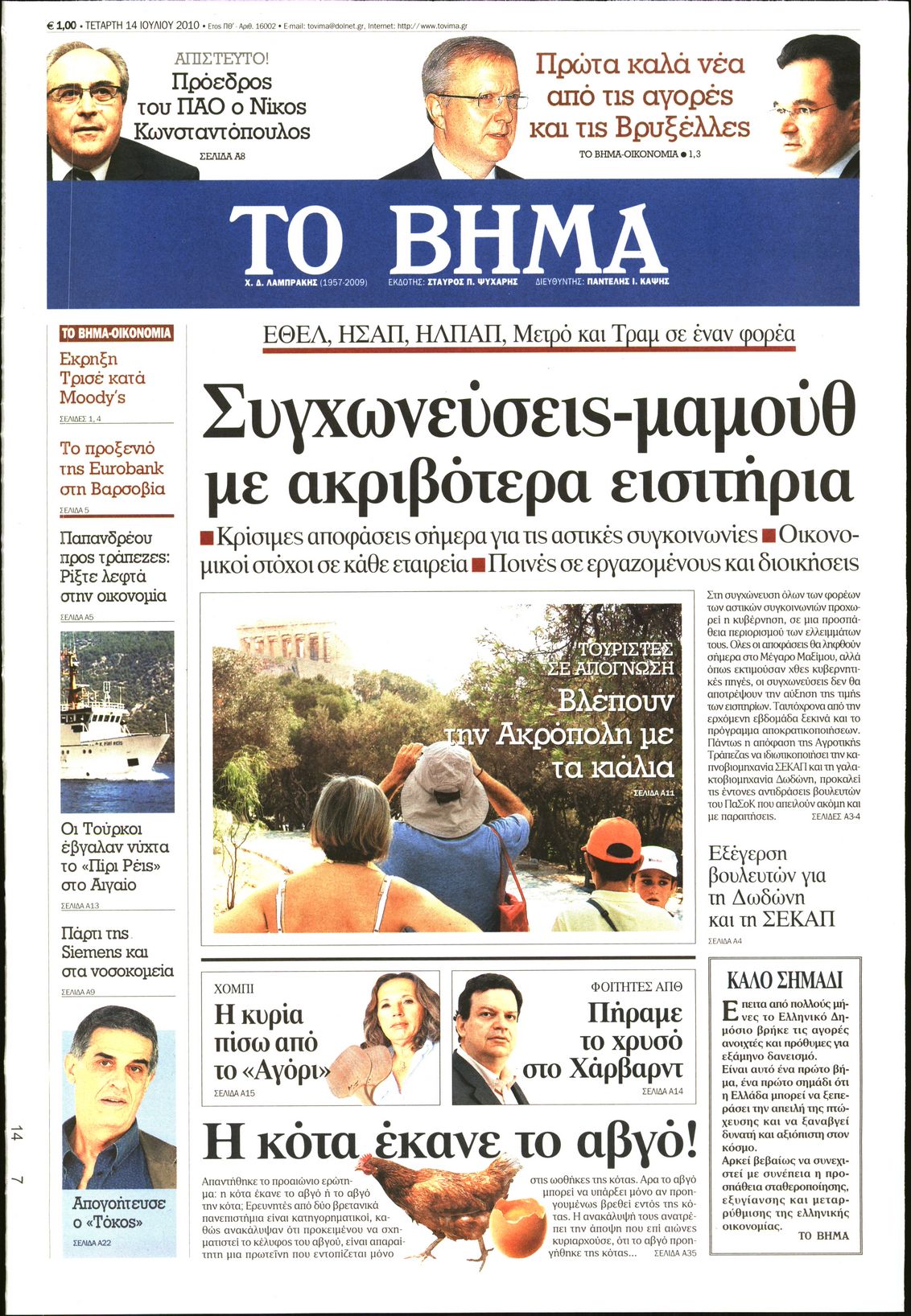 Εξώφυλο εφημερίδας ΤΟ ΒΗΜΑ 2010-07-14