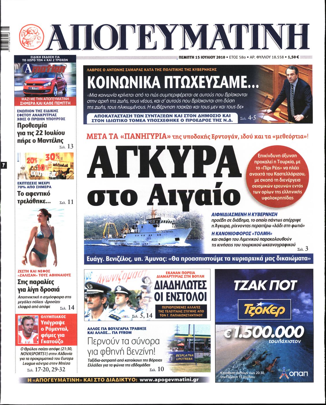 Εξώφυλο εφημερίδας ΑΠΟΓΕΥΜΑΤΙΝΗ 2010-07-15