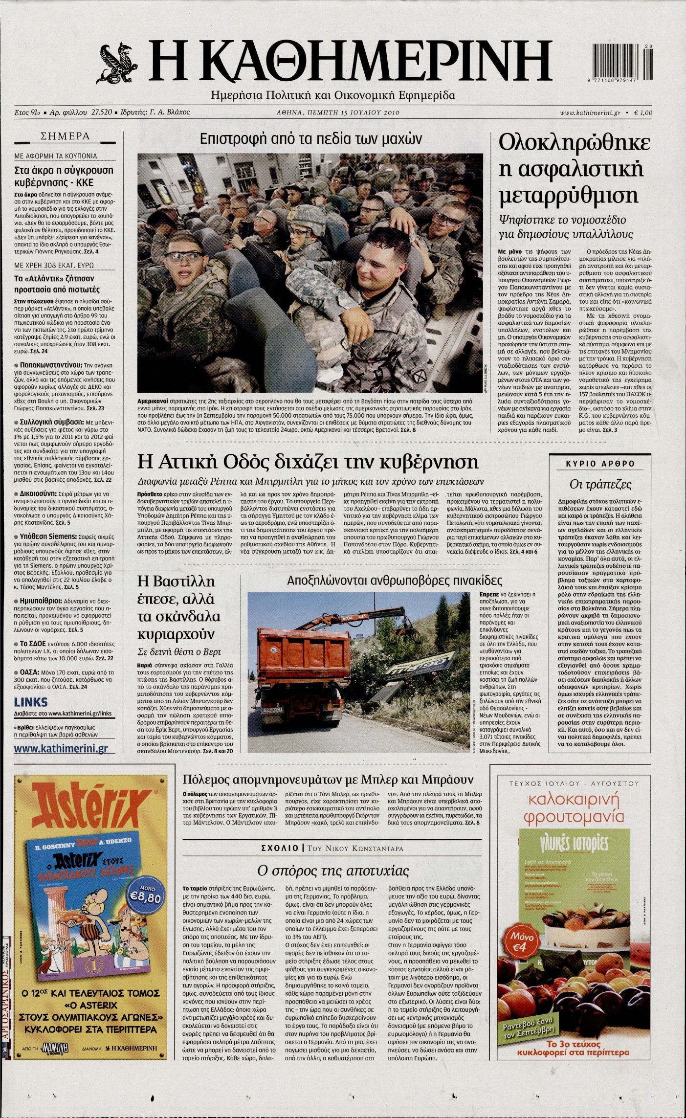 Εξώφυλο εφημερίδας ΚΑΘΗΜΕΡΙΝΗ 2010-07-15