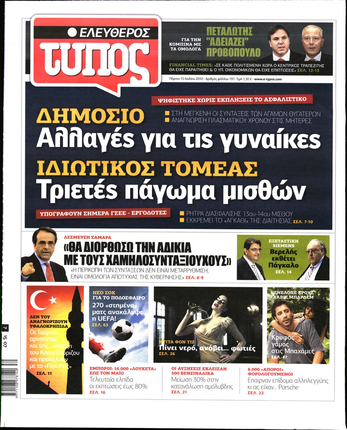 Εξώφυλο εφημερίδας ΕΛΕΥΘΕΡΟΣ ΤΥΠΟΣ 2010-07-15