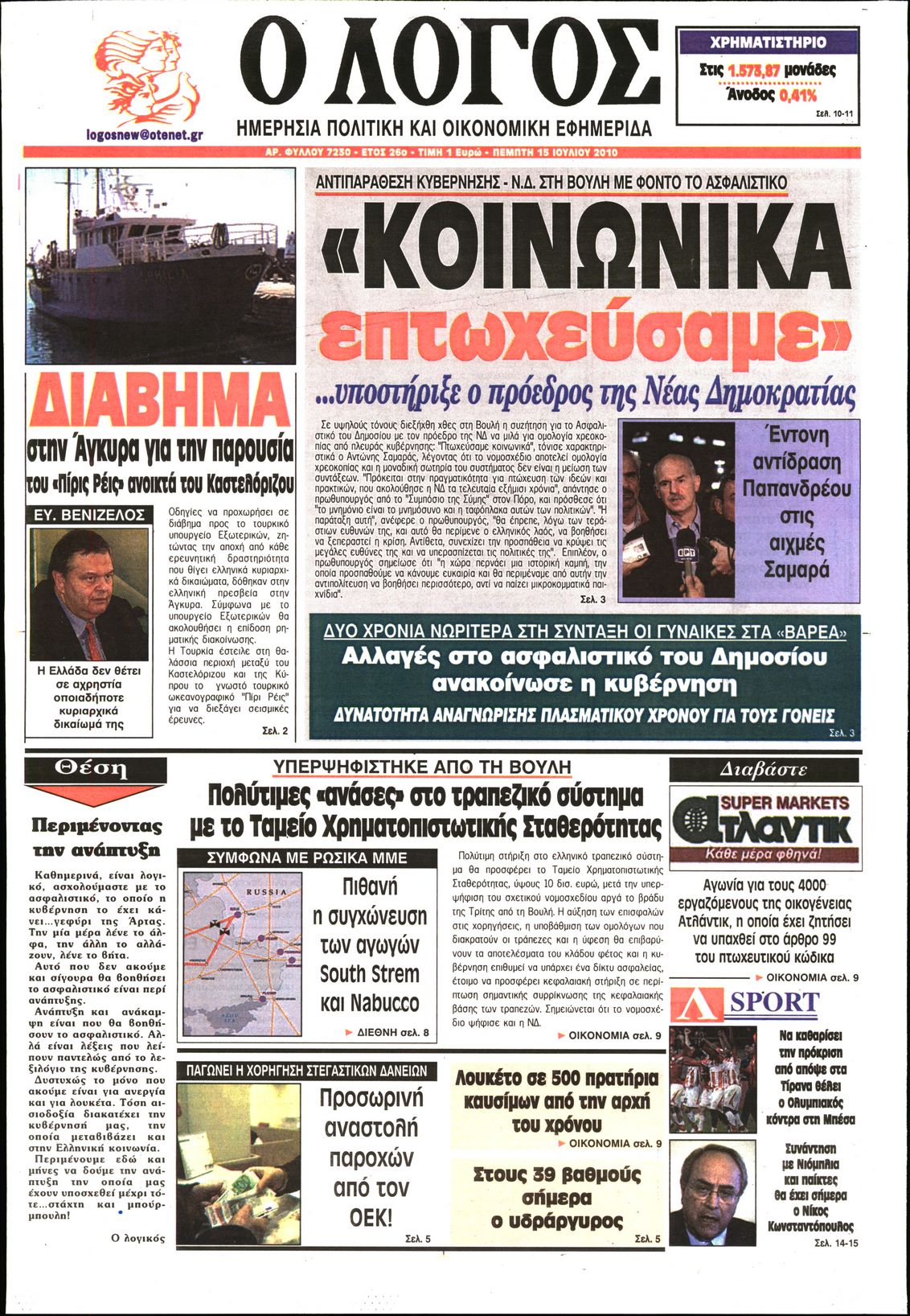 Εξώφυλο εφημερίδας Ο ΛΟΓΟΣ 2010-07-15