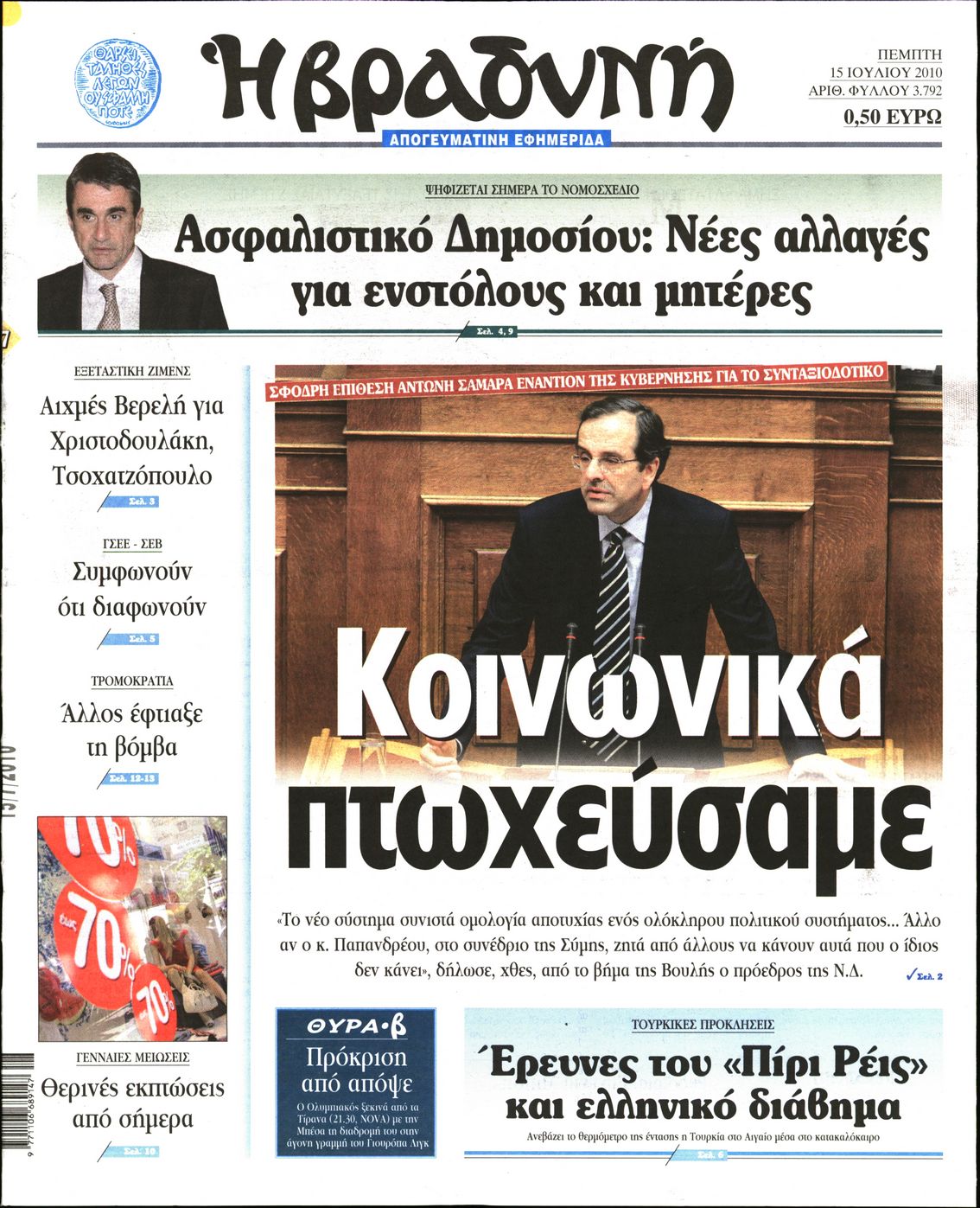 Εξώφυλο εφημερίδας ΒΡΑΔΥΝΗ 2010-07-15