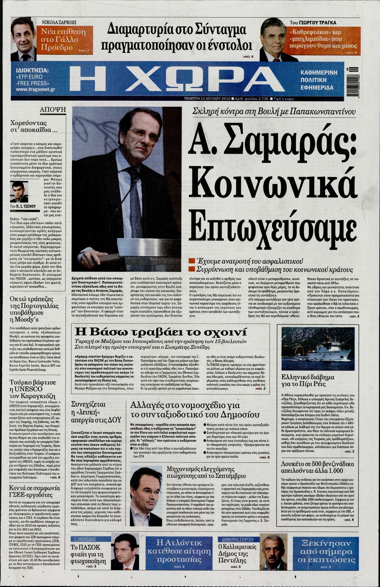 Εξώφυλο εφημερίδας Η ΧΩΡΑ 2010-07-15