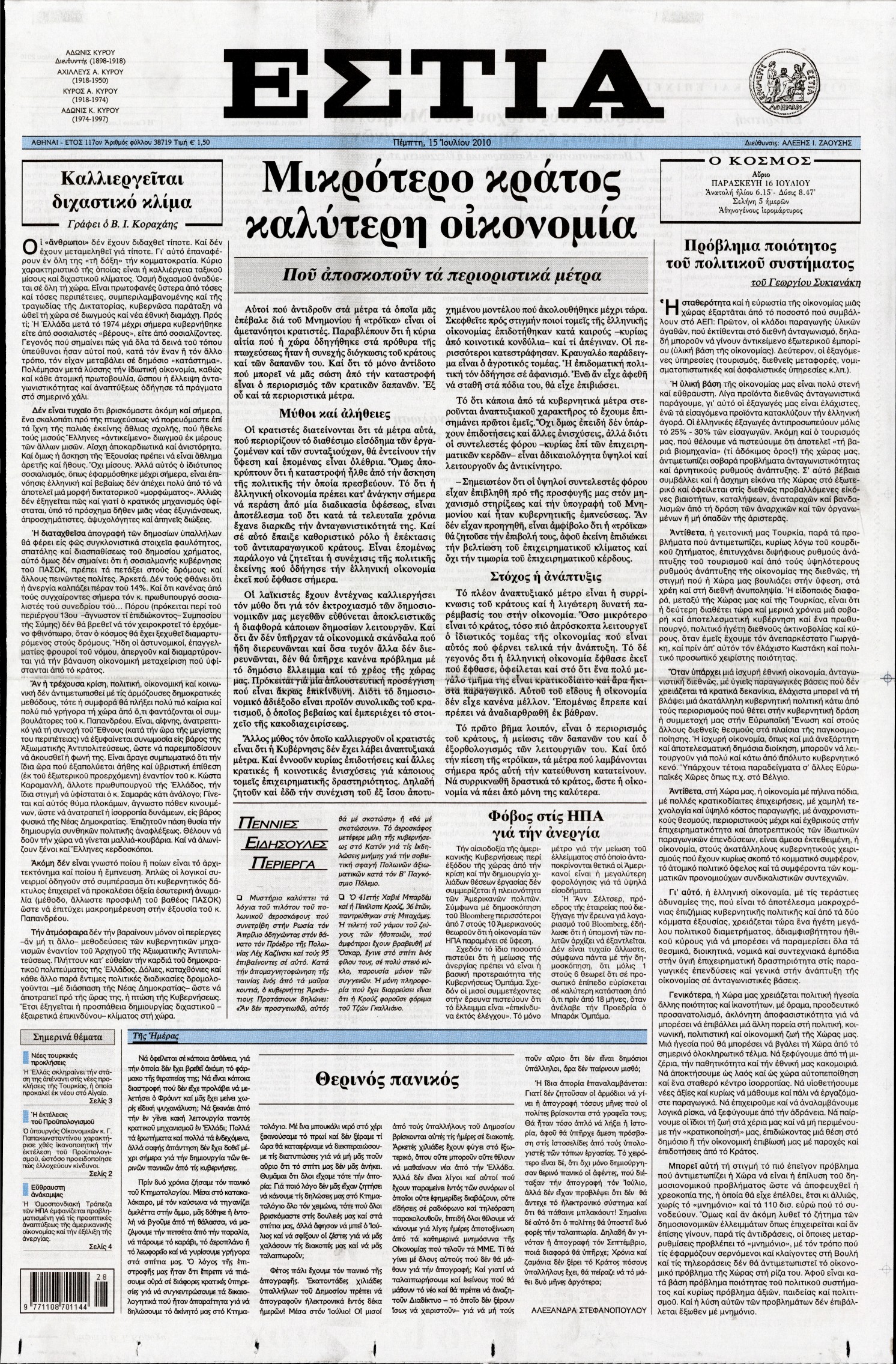 Εξώφυλο εφημερίδας ΕΣΤΙΑ Wed, 14 Jul 2010 21:00:00 GMT