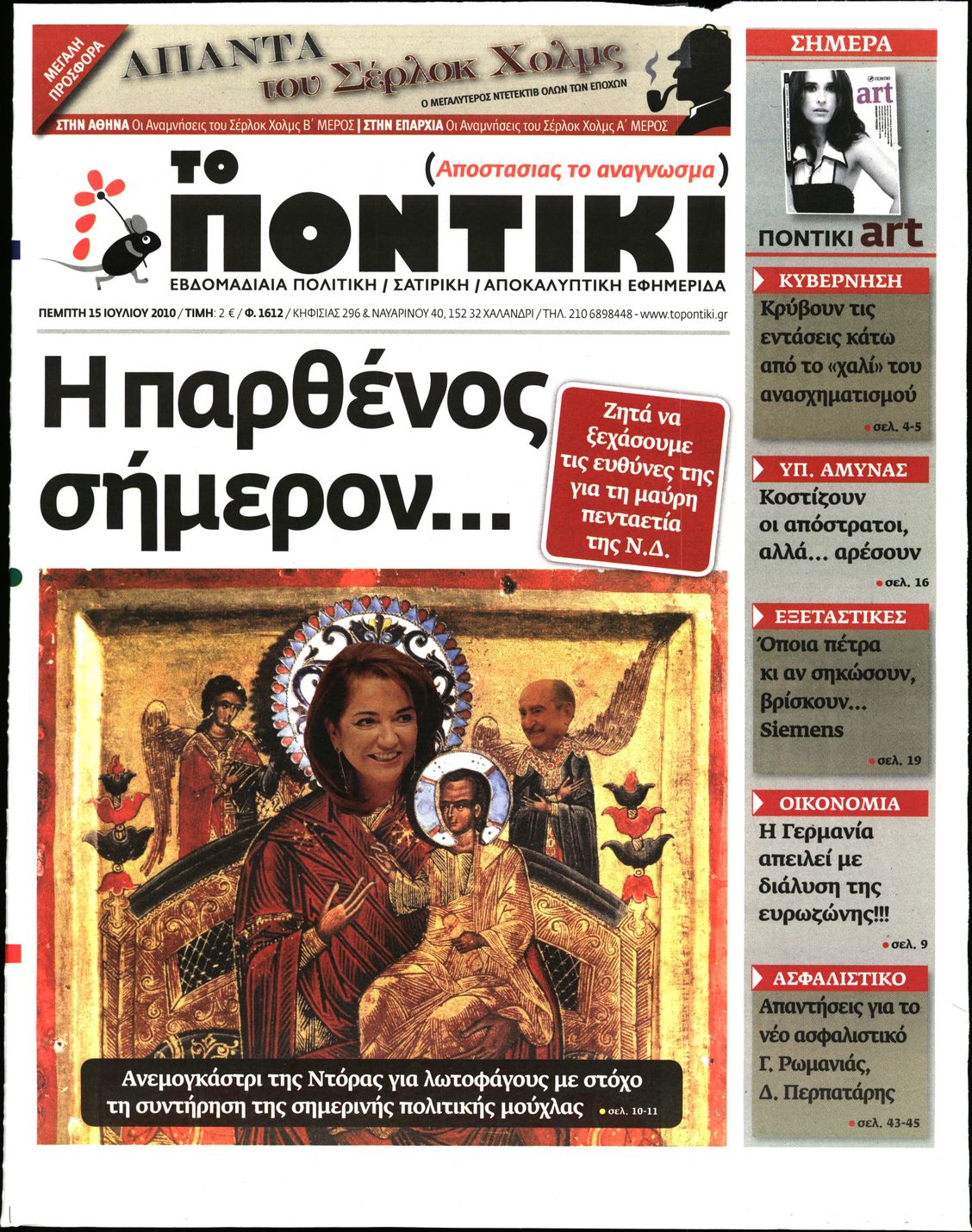 Εξώφυλο εφημερίδας ΤΟ ΠΟΝΤΙΚΙ 2010-07-15