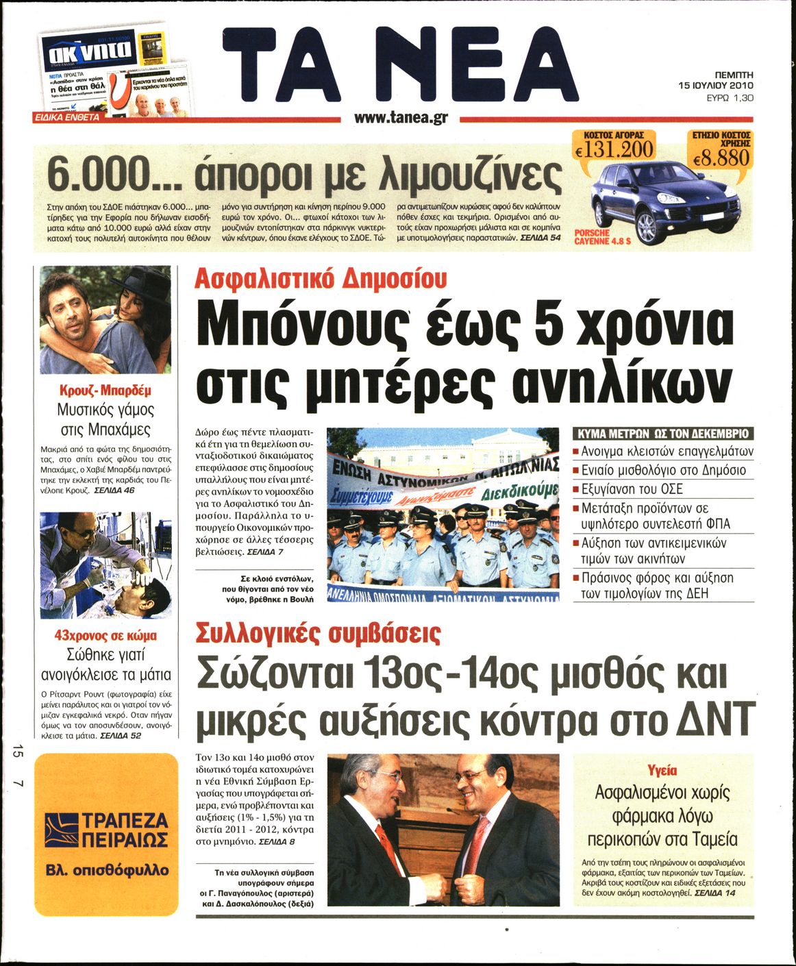 Εξώφυλο εφημερίδας ΤΑ ΝΕΑ 2010-07-15