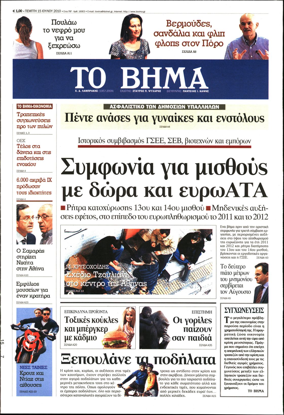 Εξώφυλο εφημερίδας ΤΟ ΒΗΜΑ 2010-07-15