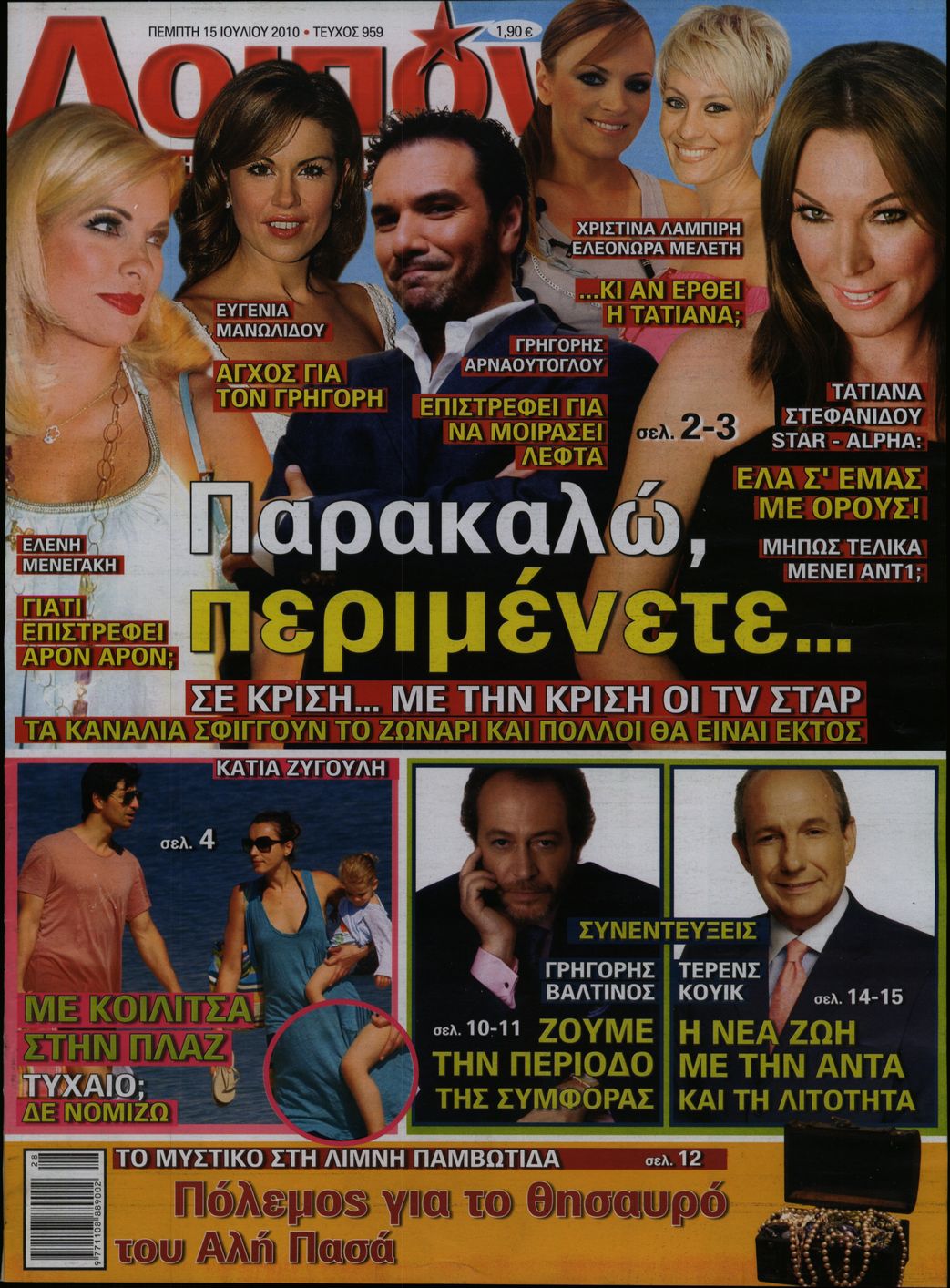 Εξώφυλο εφημερίδας ΛΟΙΠΟΝ 2010-07-15