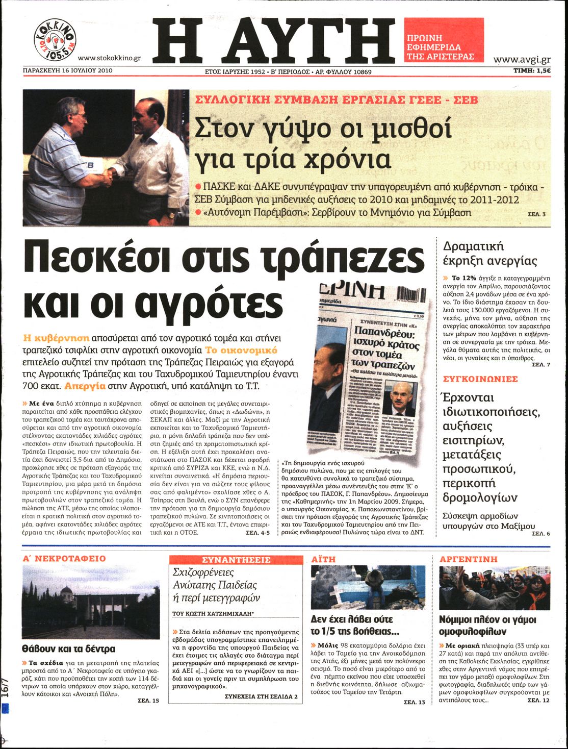 Εξώφυλο εφημερίδας ΑΥΓΗ 2010-07-16