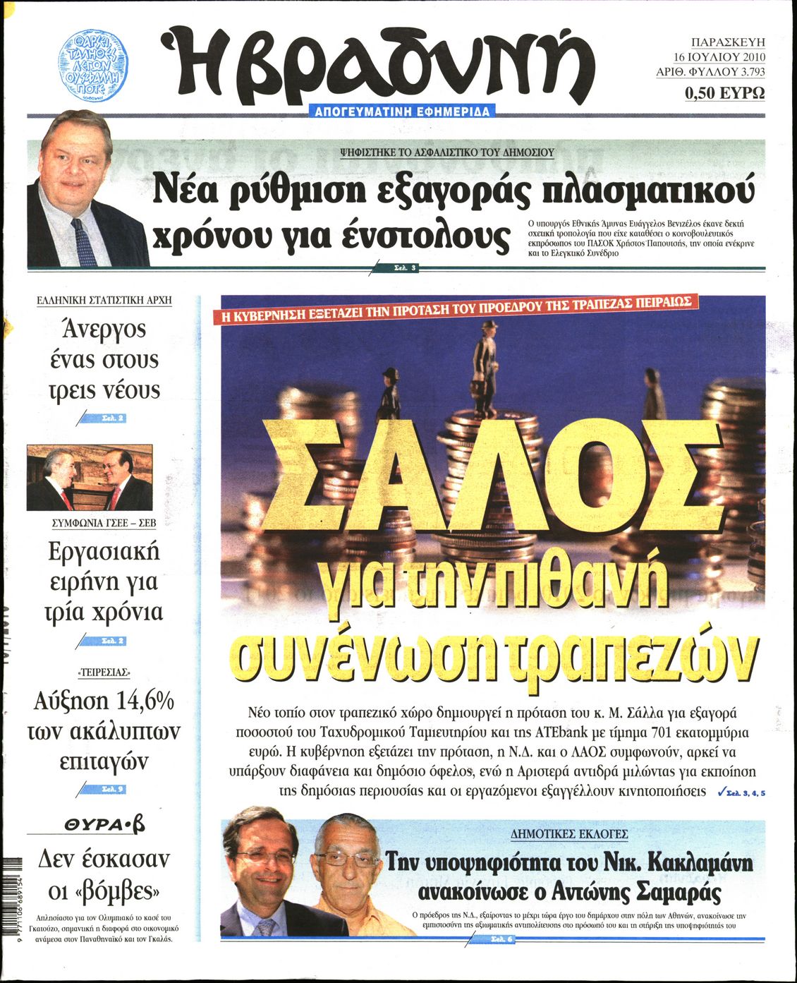 Εξώφυλο εφημερίδας ΒΡΑΔΥΝΗ 2010-07-16