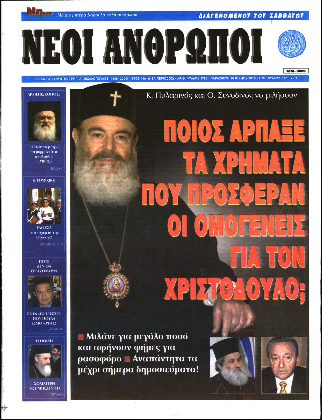 Εξώφυλο εφημερίδας ΝΕΟΙ ΑΝΘΡΩΠΟΙ 2010-07-16