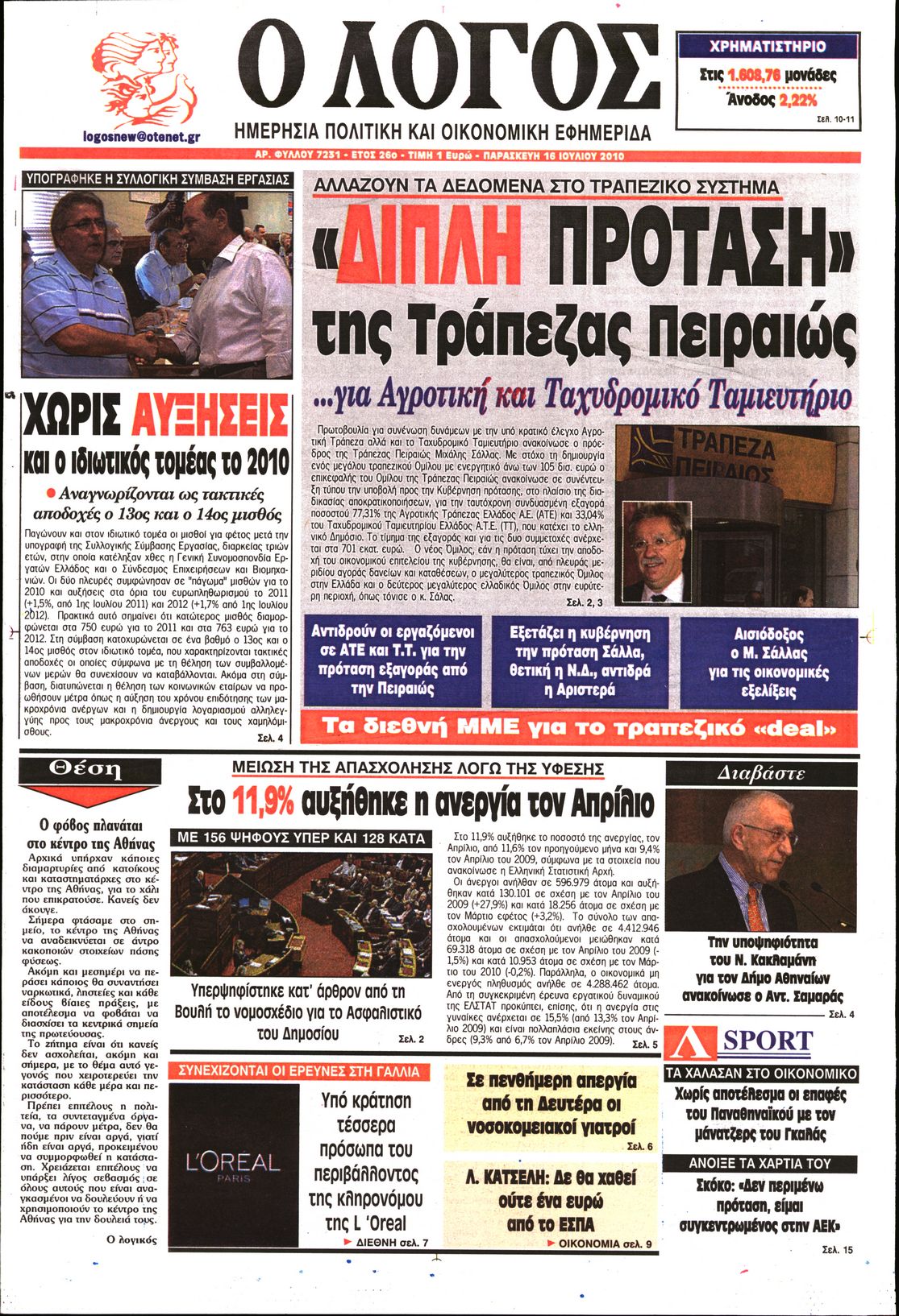 Εξώφυλο εφημερίδας Ο ΛΟΓΟΣ 2010-07-16