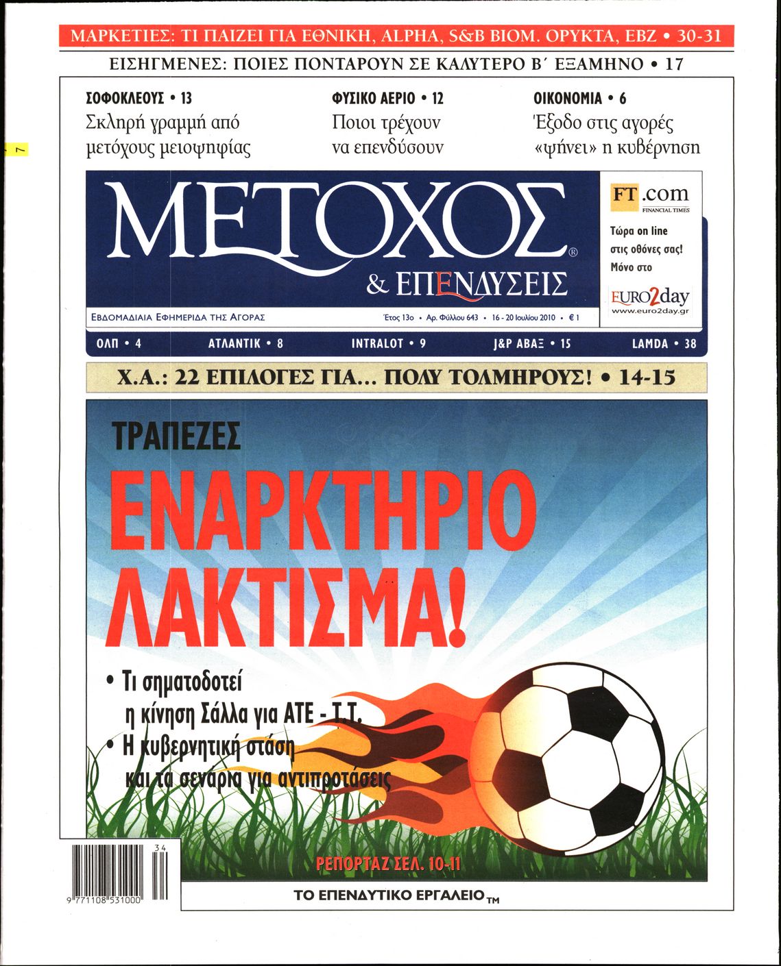 Εξώφυλο εφημερίδας ΜΕΤΟΧΟΣ 2010-07-16