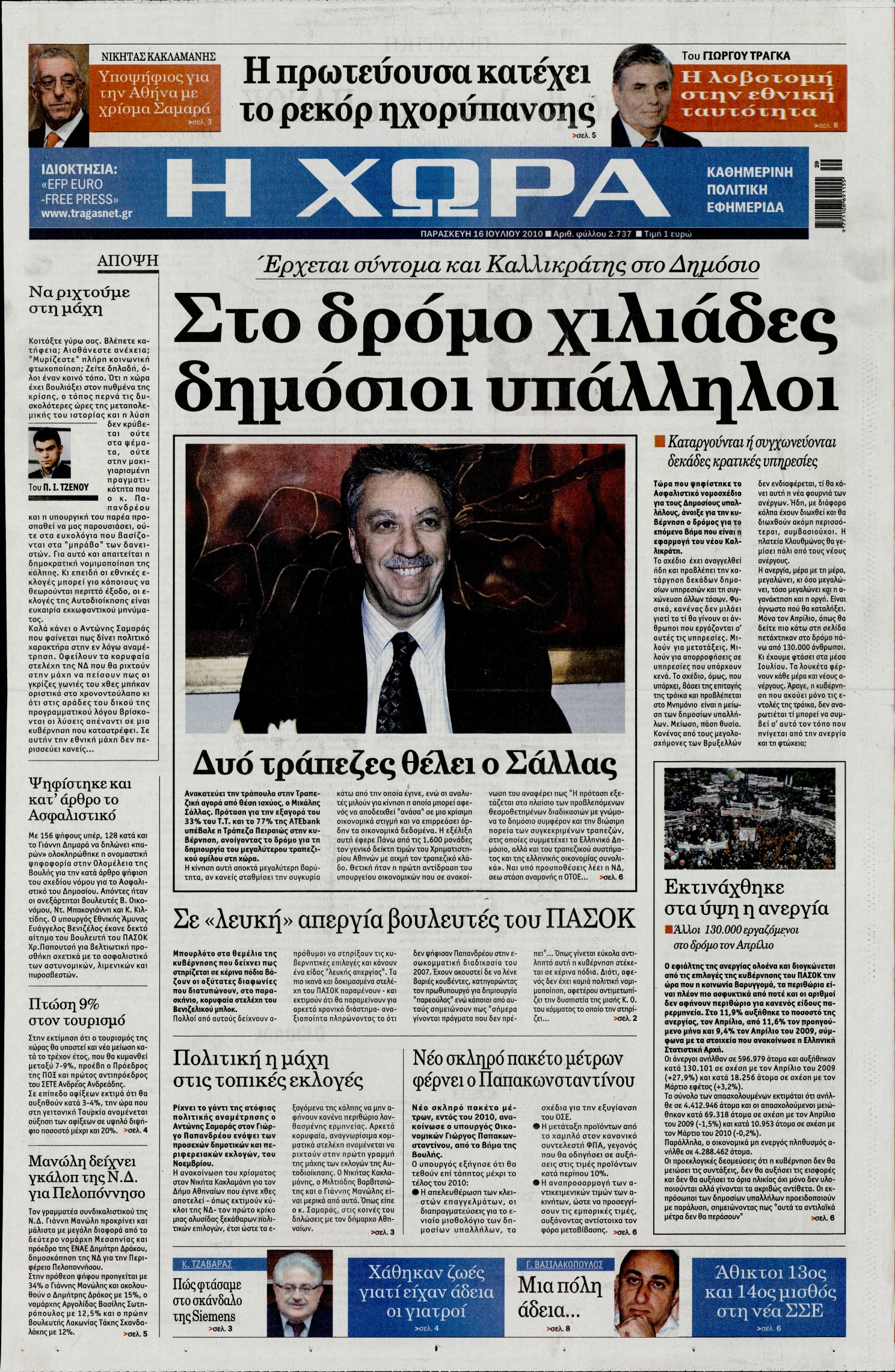 Εξώφυλο εφημερίδας Η ΧΩΡΑ 2010-07-16