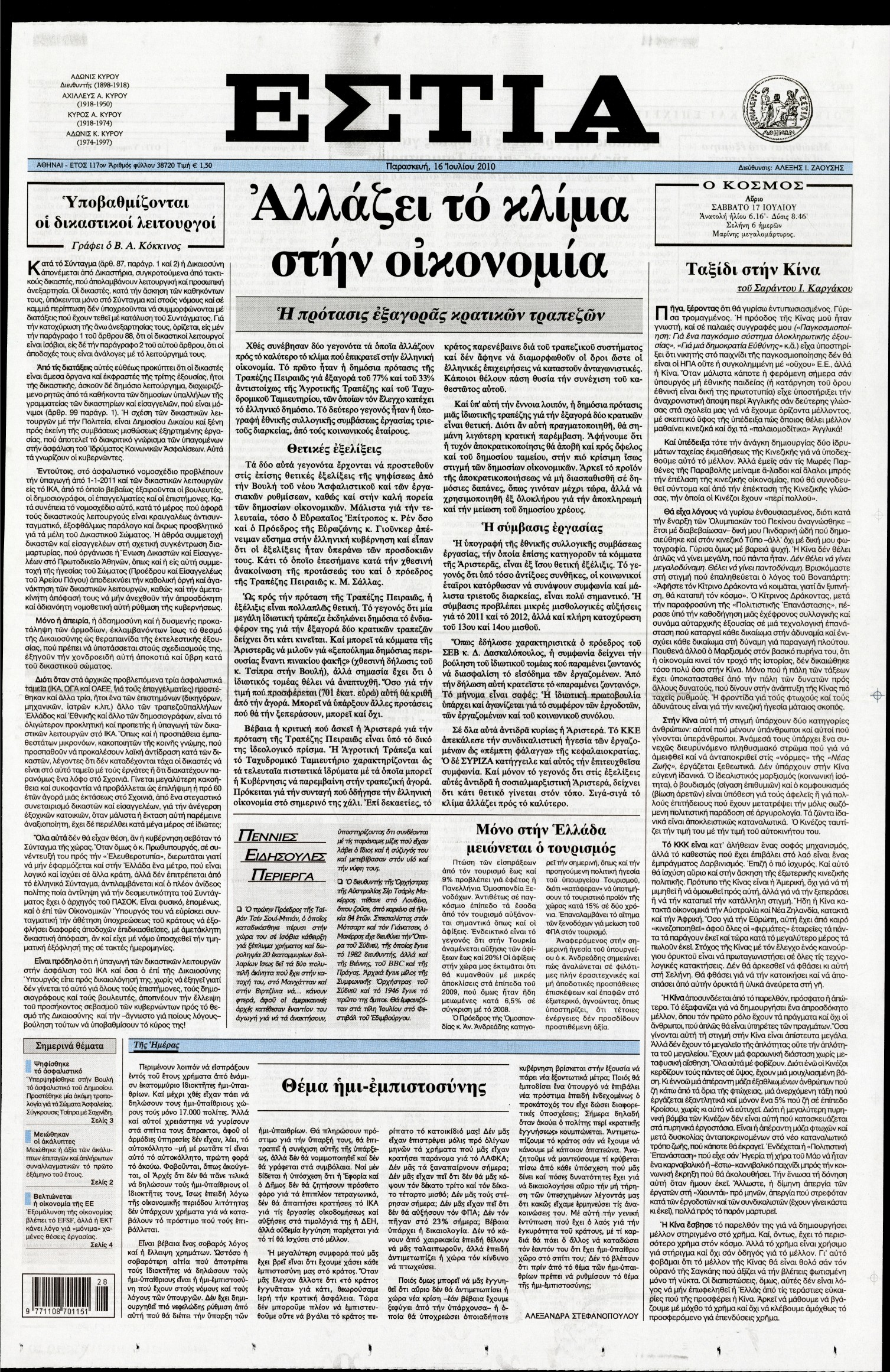 Εξώφυλο εφημερίδας ΕΣΤΙΑ Thu, 15 Jul 2010 21:00:00 GMT