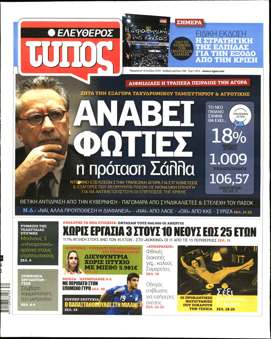 Εξώφυλο εφημερίδας ΕΛΕΥΘΕΡΟΣ ΤΥΠΟΣ 2010-07-16