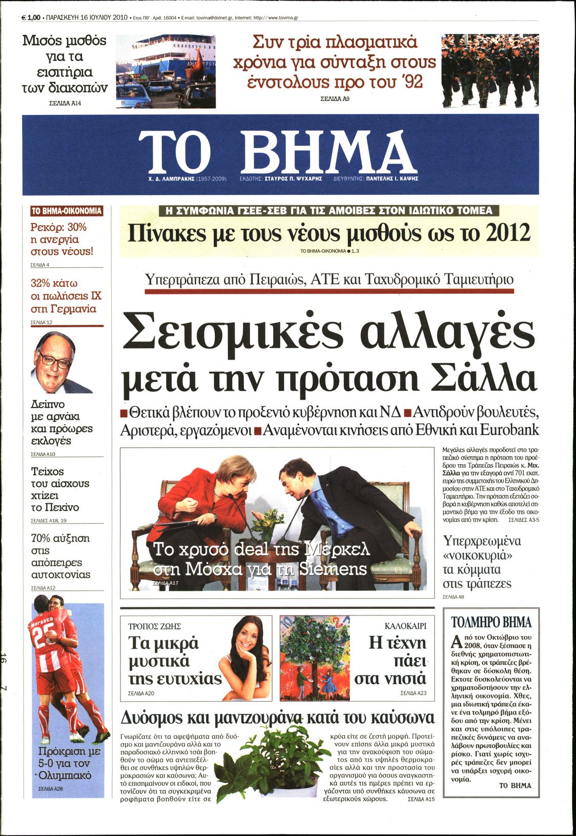 Εξώφυλο εφημερίδας ΤΟ ΒΗΜΑ 2010-07-16