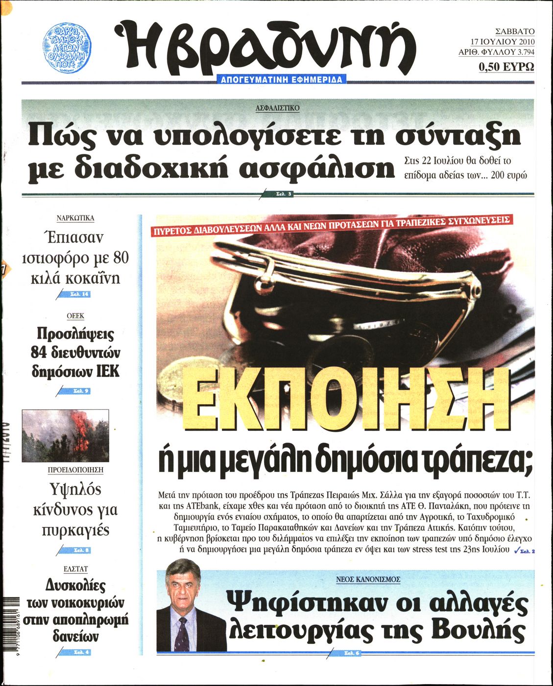 Εξώφυλο εφημερίδας ΒΡΑΔΥΝΗ 2010-07-17