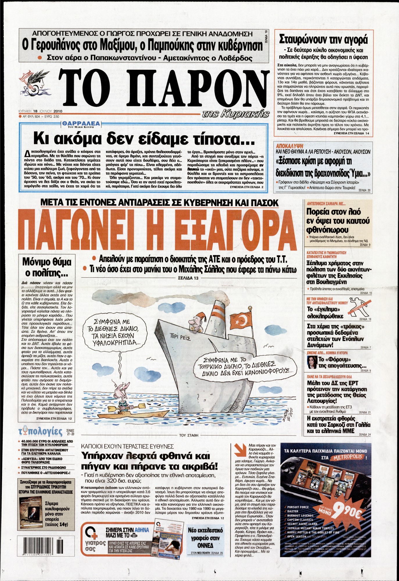 Εξώφυλο εφημερίδας ΤΟ ΠΑΡΟΝ 2010-07-18