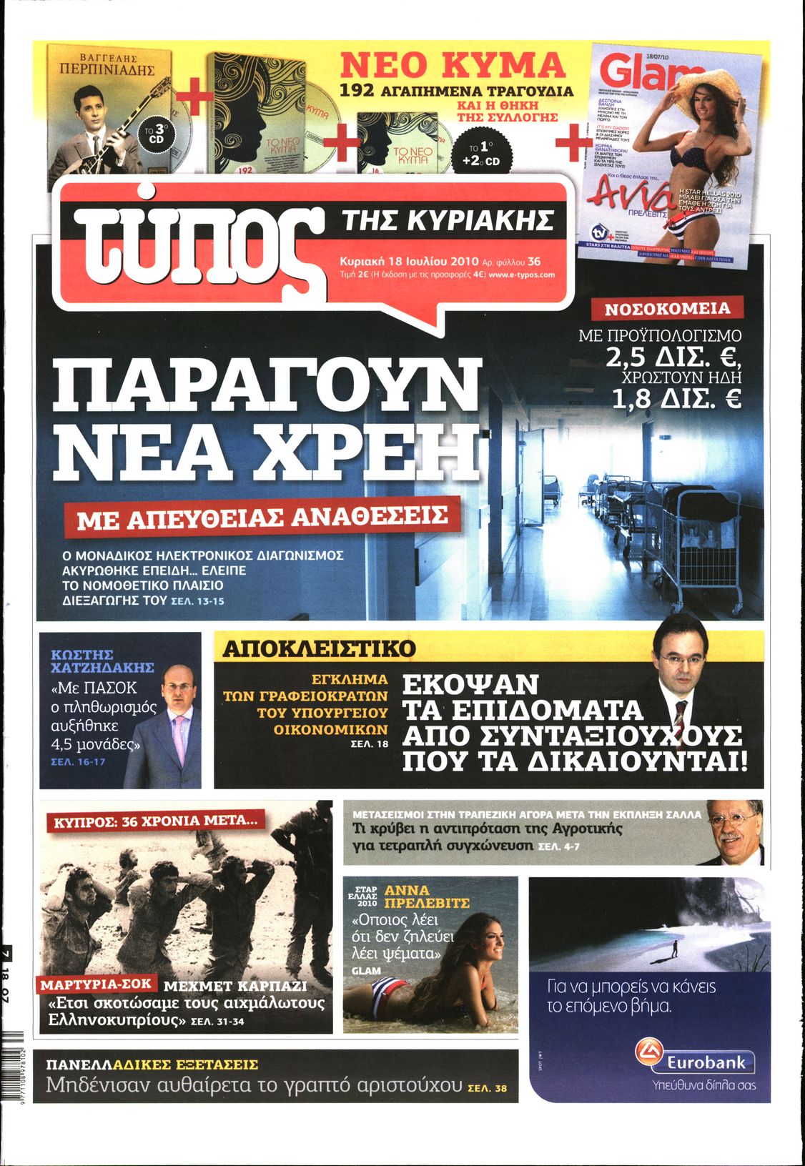 Εξώφυλο εφημερίδας ΕΛΕΥΘΕΡΟΣ ΤΥΠΟΣ 2010-07-18