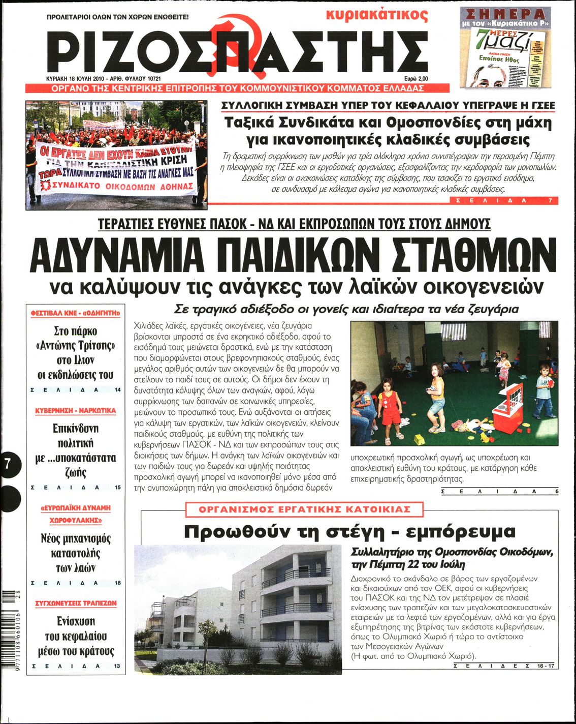 Εξώφυλο εφημερίδας ΡΙΖΟΣΠΑΣΤΗΣ 2010-07-18