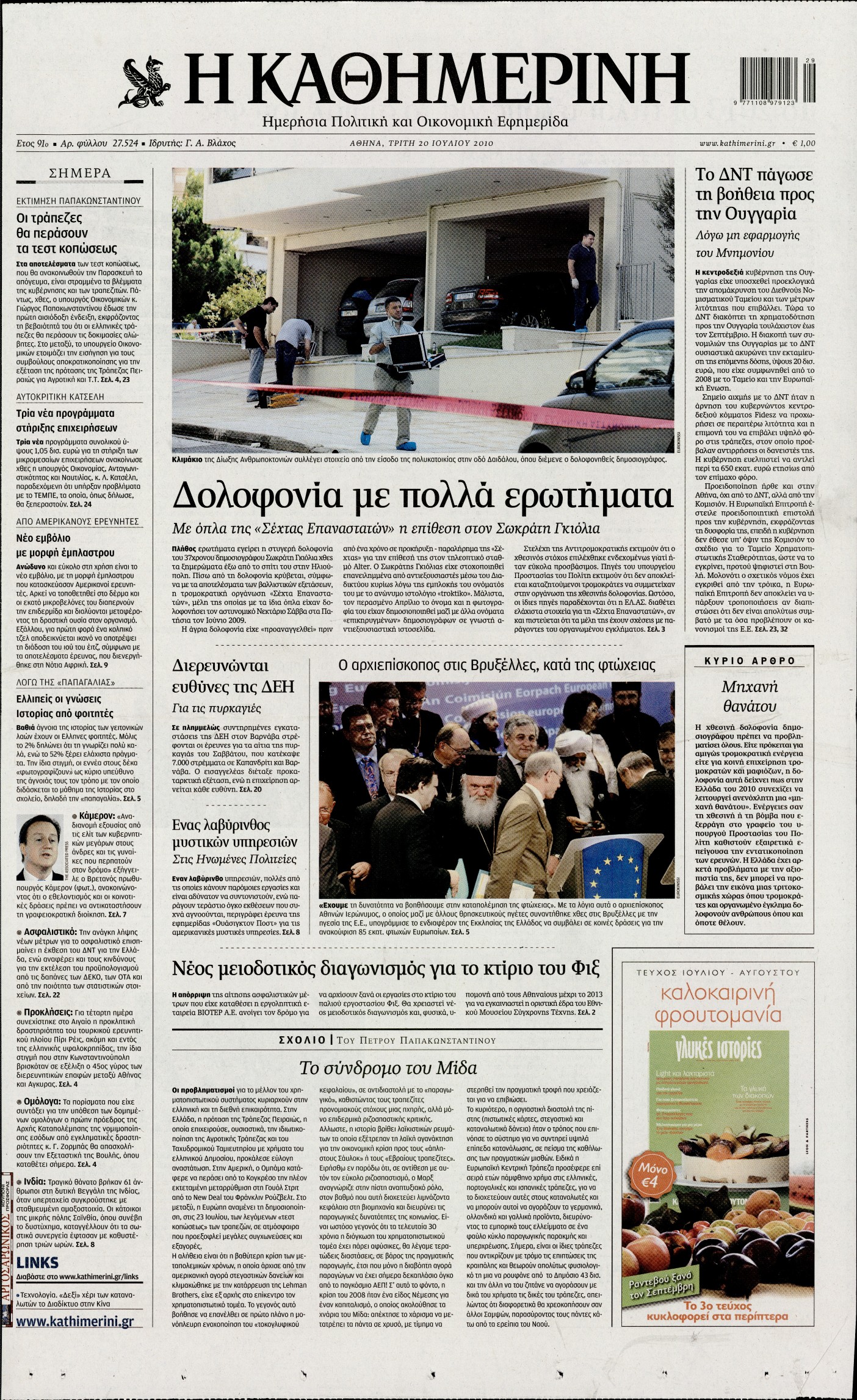 Εξώφυλο εφημερίδας ΚΑΘΗΜΕΡΙΝΗ 2010-07-20