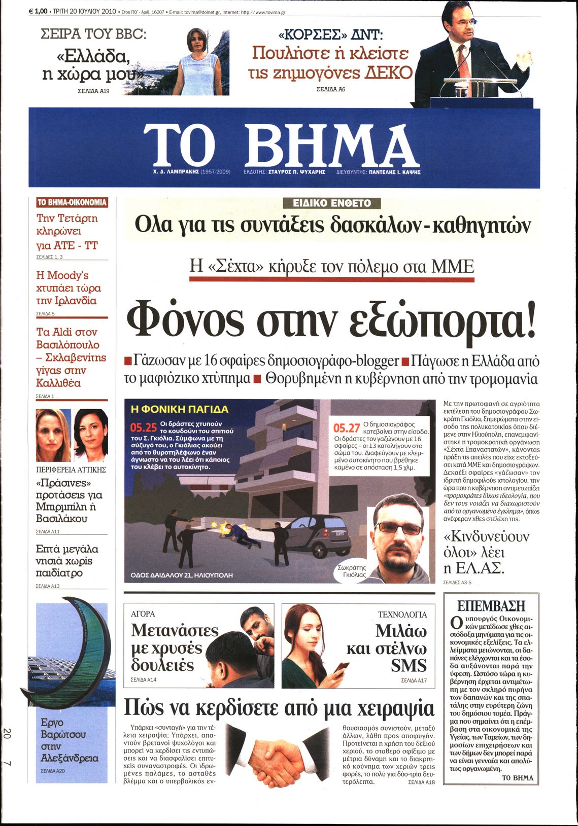 Εξώφυλο εφημερίδας ΤΟ ΒΗΜΑ 2010-07-20