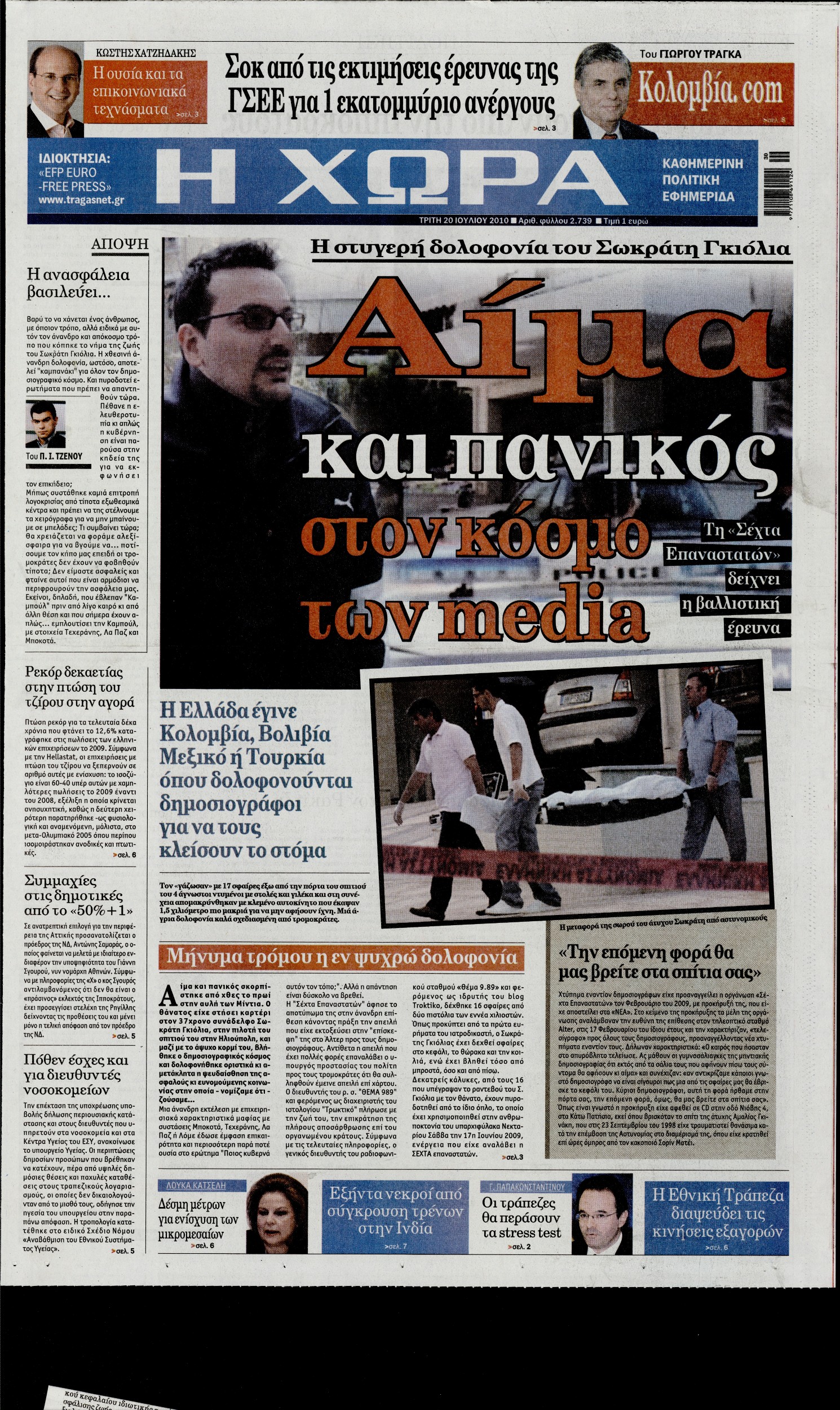 Εξώφυλο εφημερίδας Η ΧΩΡΑ 2010-07-20